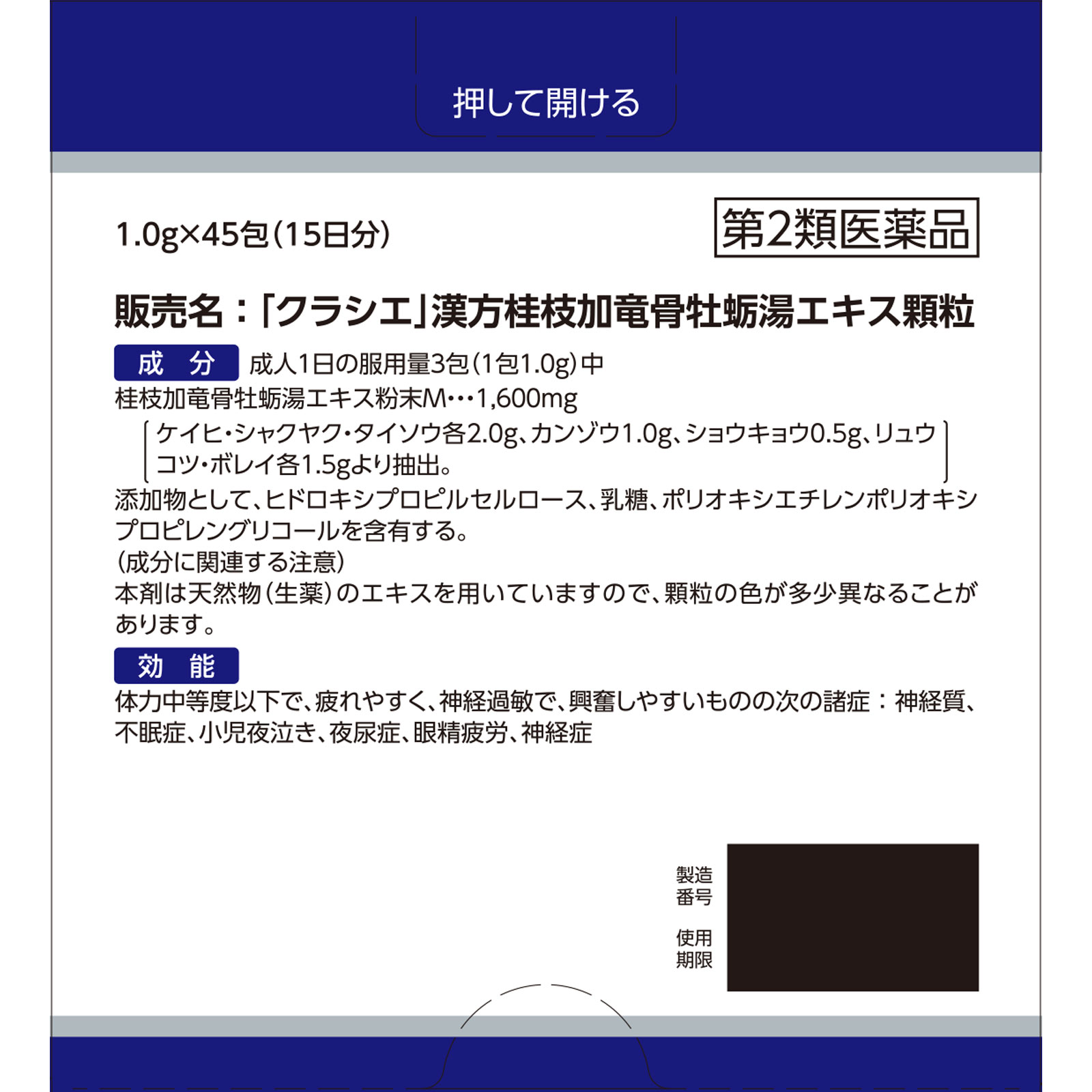 「クラシエ」漢方桂枝加竜骨牡蛎湯エキス顆粒 45包 クラシエ薬品 【第2類医薬品】