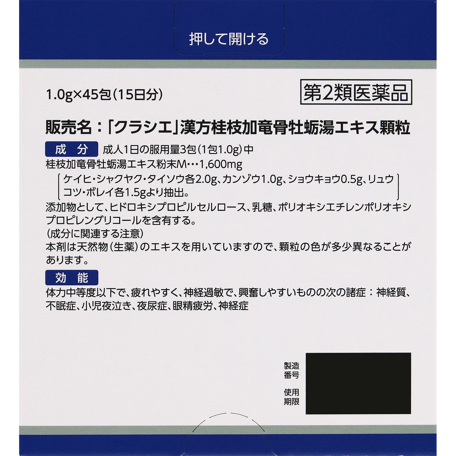 「クラシエ」漢方桂枝加竜骨牡蛎湯エキス顆粒 45包 クラシエ薬品 【第2類医薬品】