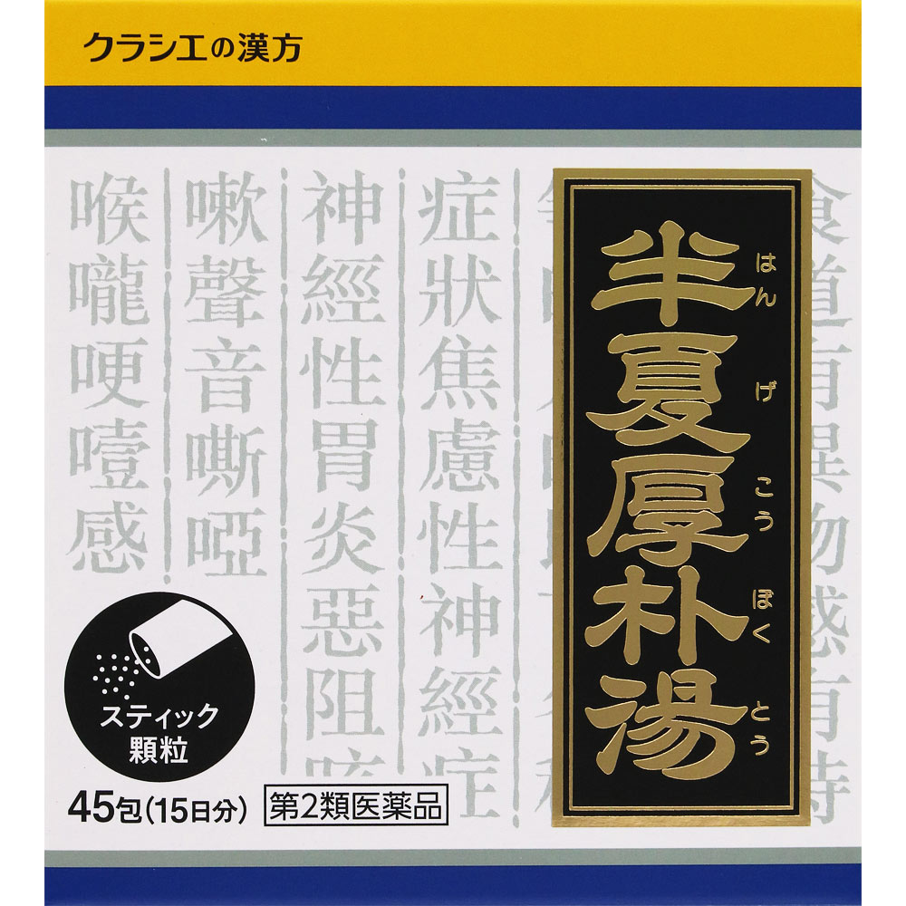 「クラシエ」漢方半夏厚朴湯エキス顆粒 ４５包 クラシエ薬品 【第2類医薬品】