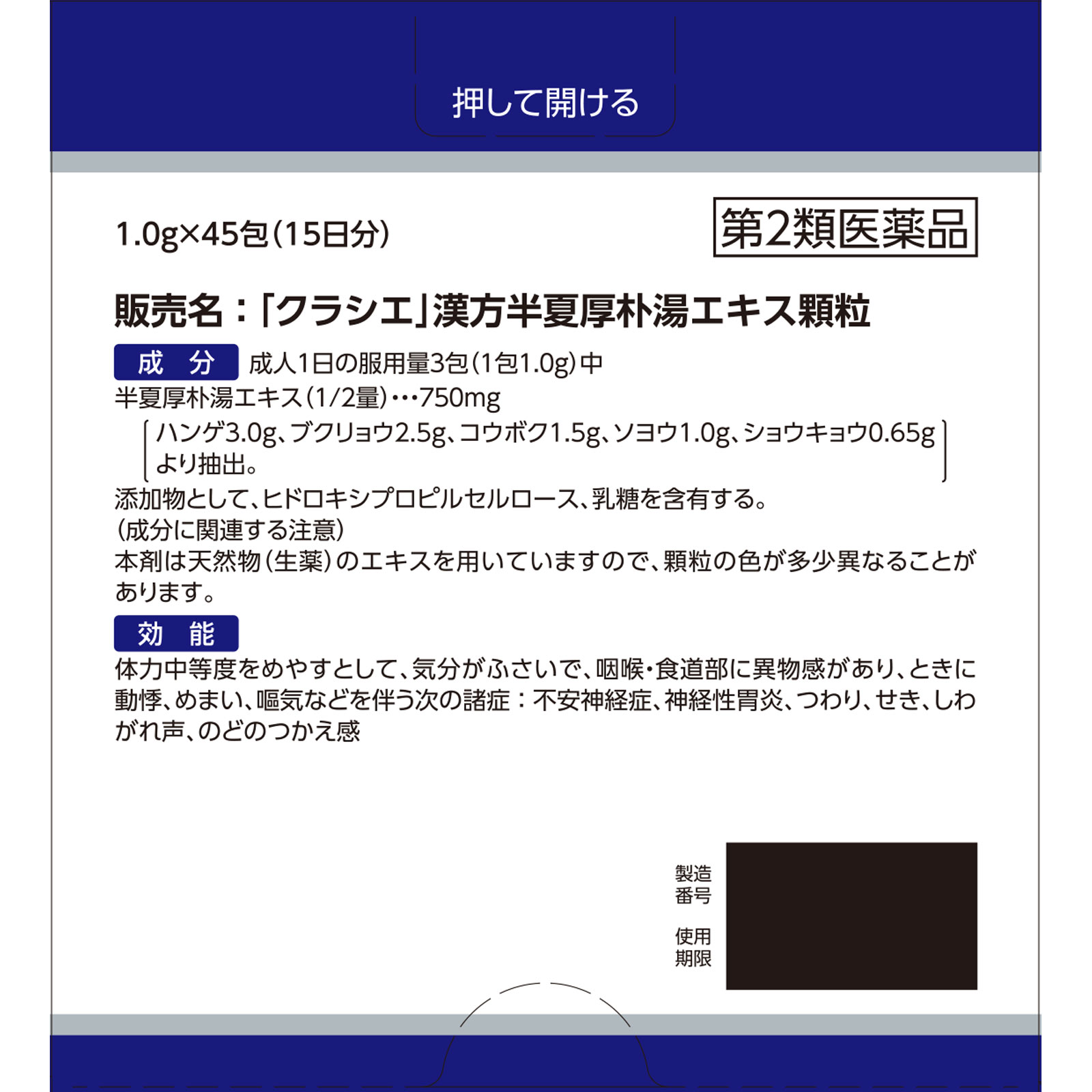 「クラシエ」漢方半夏厚朴湯エキス顆粒 ４５包 クラシエ薬品 【第2類医薬品】