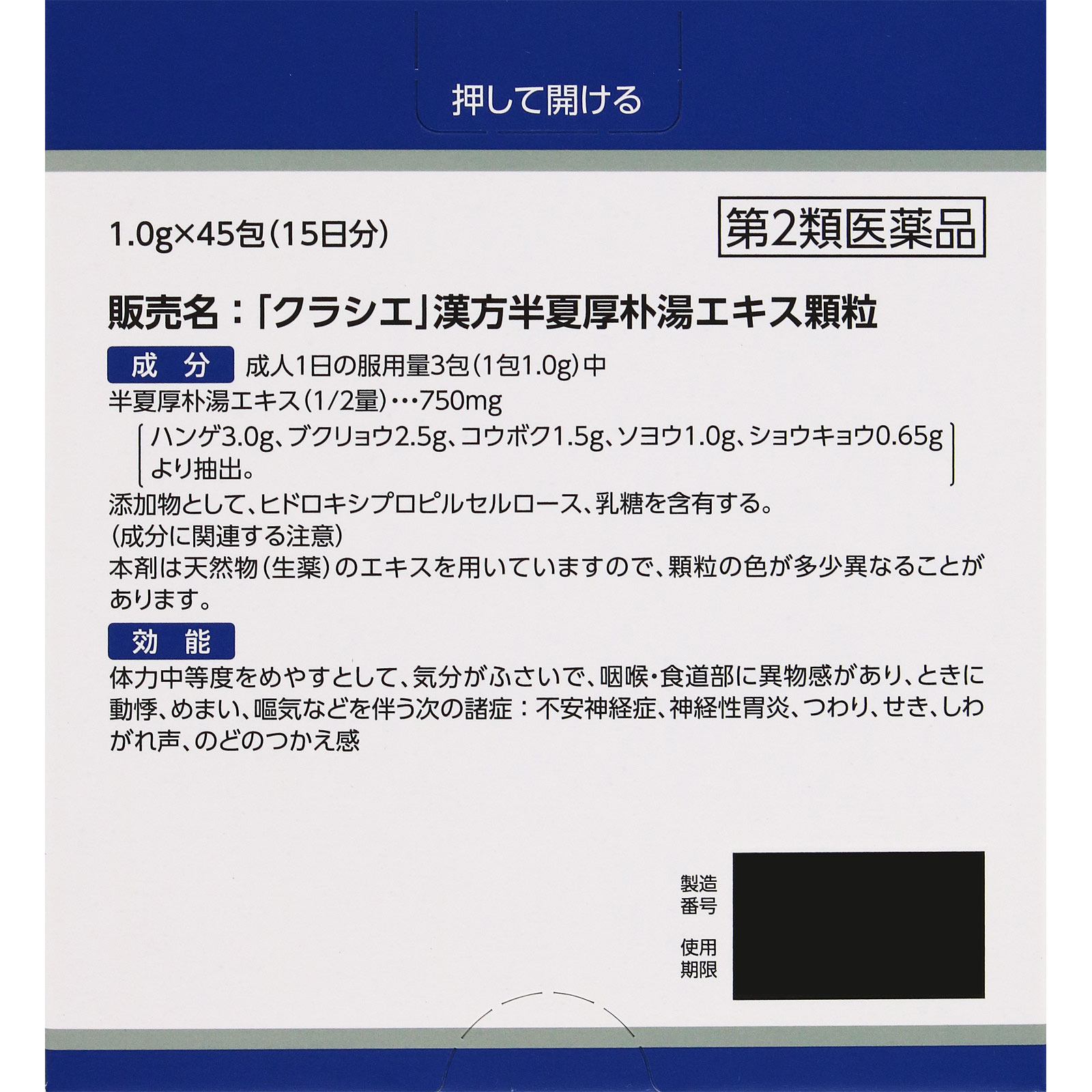 「クラシエ」漢方半夏厚朴湯エキス顆粒 45包 クラシエ薬品 【第2類医薬品】