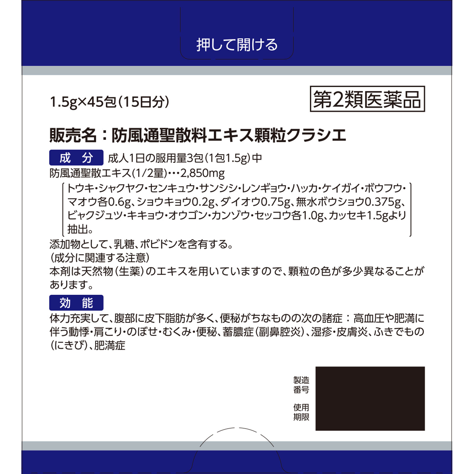 防風通聖散料エキス顆粒クラシエ 45包 クラシエ薬品 【第2類医薬品】