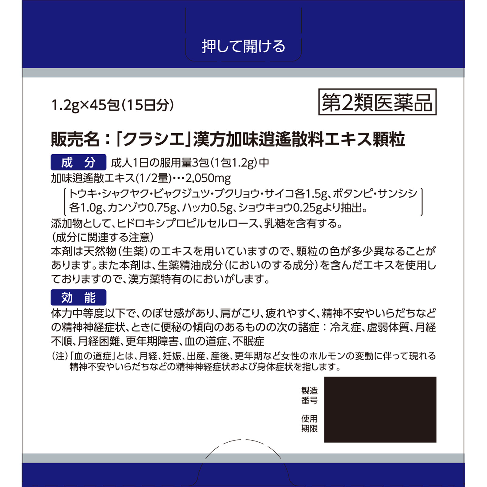 「クラシエ」漢方加味逍遙散料エキス顆粒 ４５包 クラシエ薬品 【第2類医薬品】