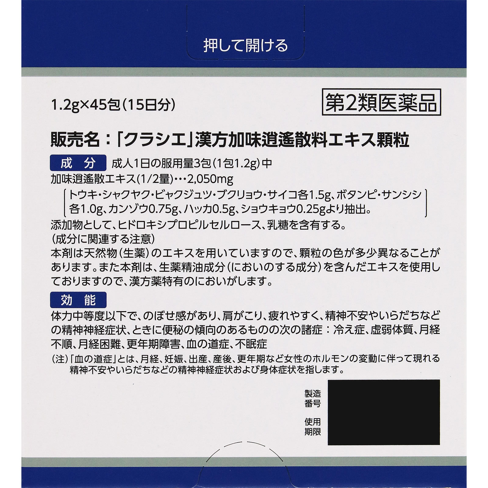 「クラシエ」漢方加味逍遙散料エキス顆粒 45包 クラシエ薬品 【第2類医薬品】