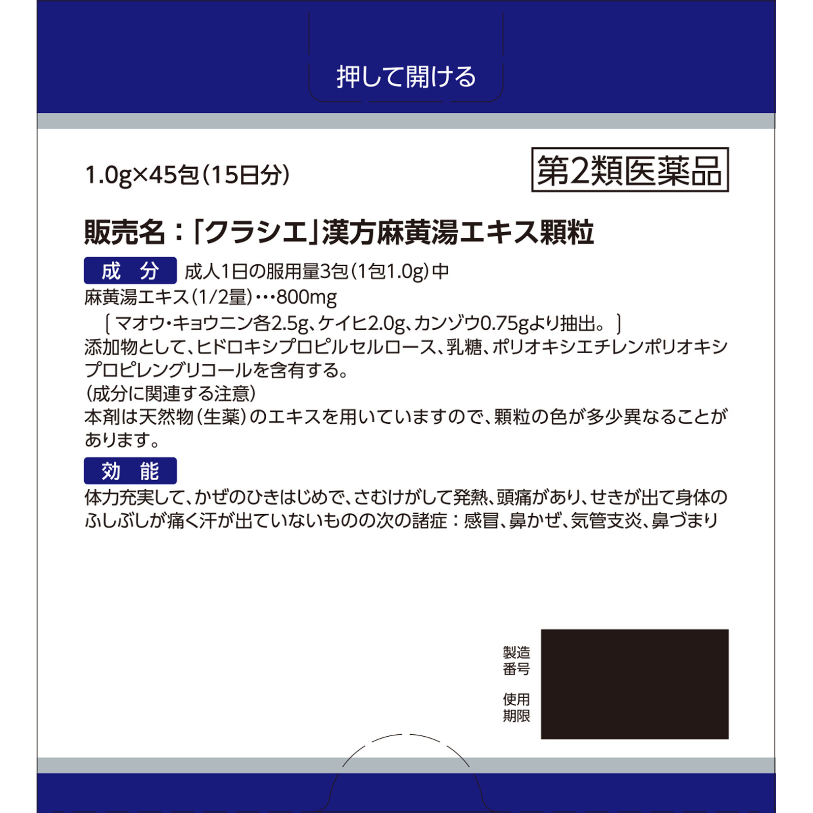 「クラシエ」漢方麻黄湯エキス顆粒 ４５包 クラシエ薬品 【第2類医薬品】