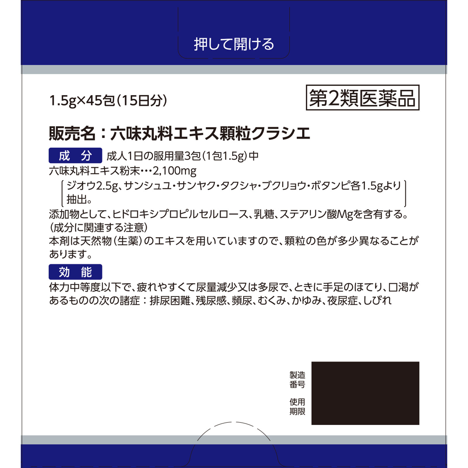 六味丸料エキス顆粒クラシエ ４５包 クラシエ薬品 【第2類医薬品】