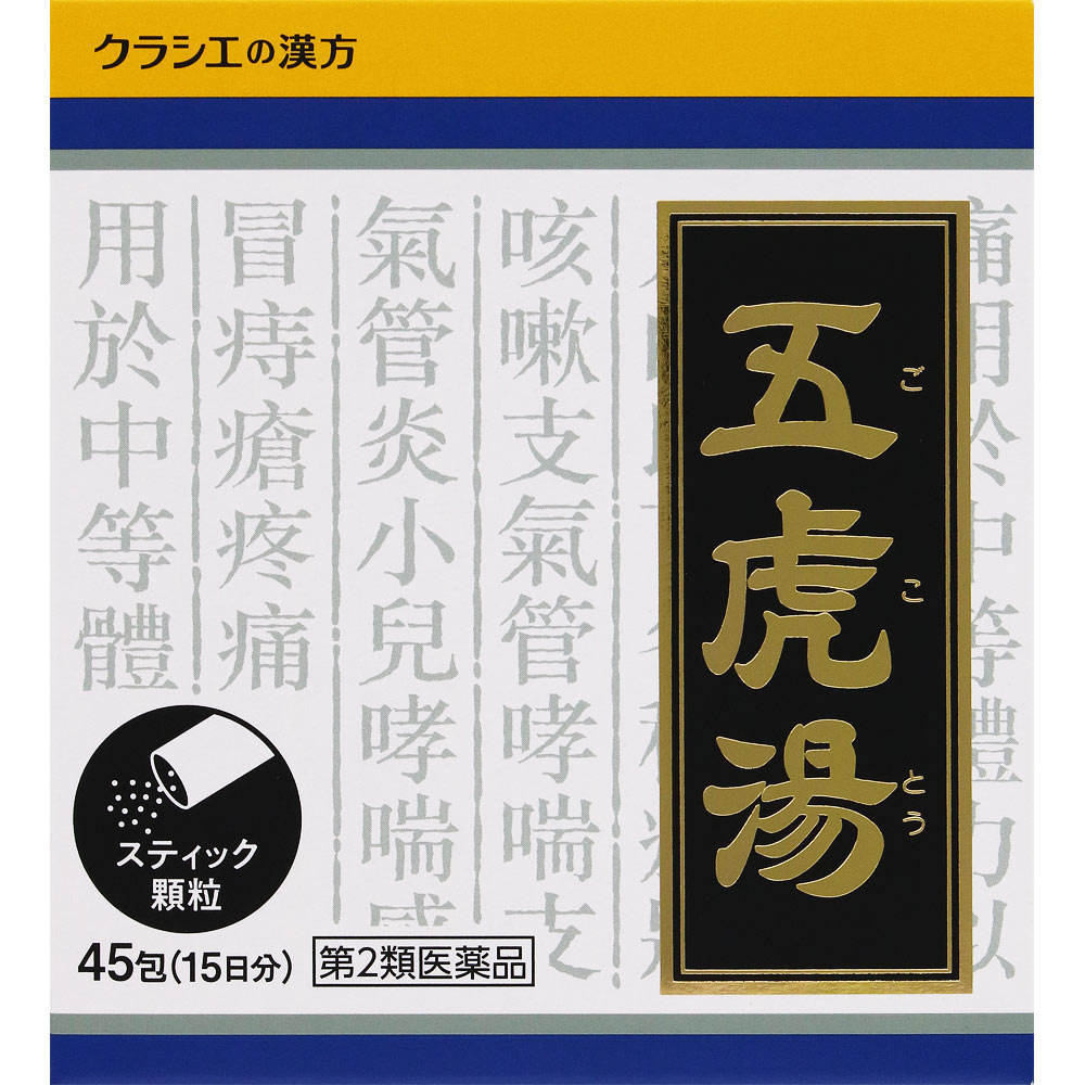 「クラシエ」漢方五虎湯エキス顆粒Ｓ ４５包 クラシエ薬品 【第2類医薬品】