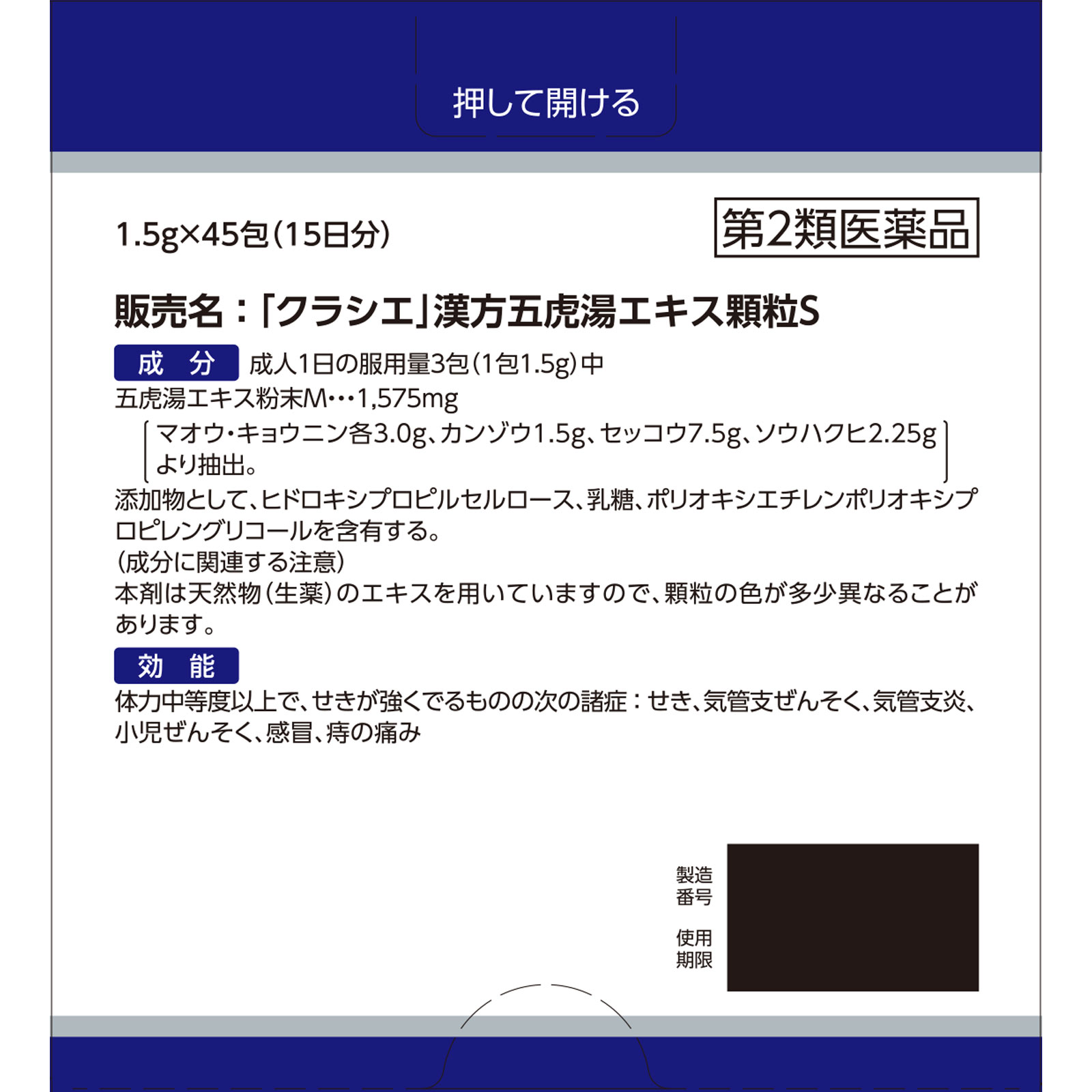 「クラシエ」漢方五虎湯エキス顆粒Ｓ ４５包 クラシエ薬品 【第2類医薬品】