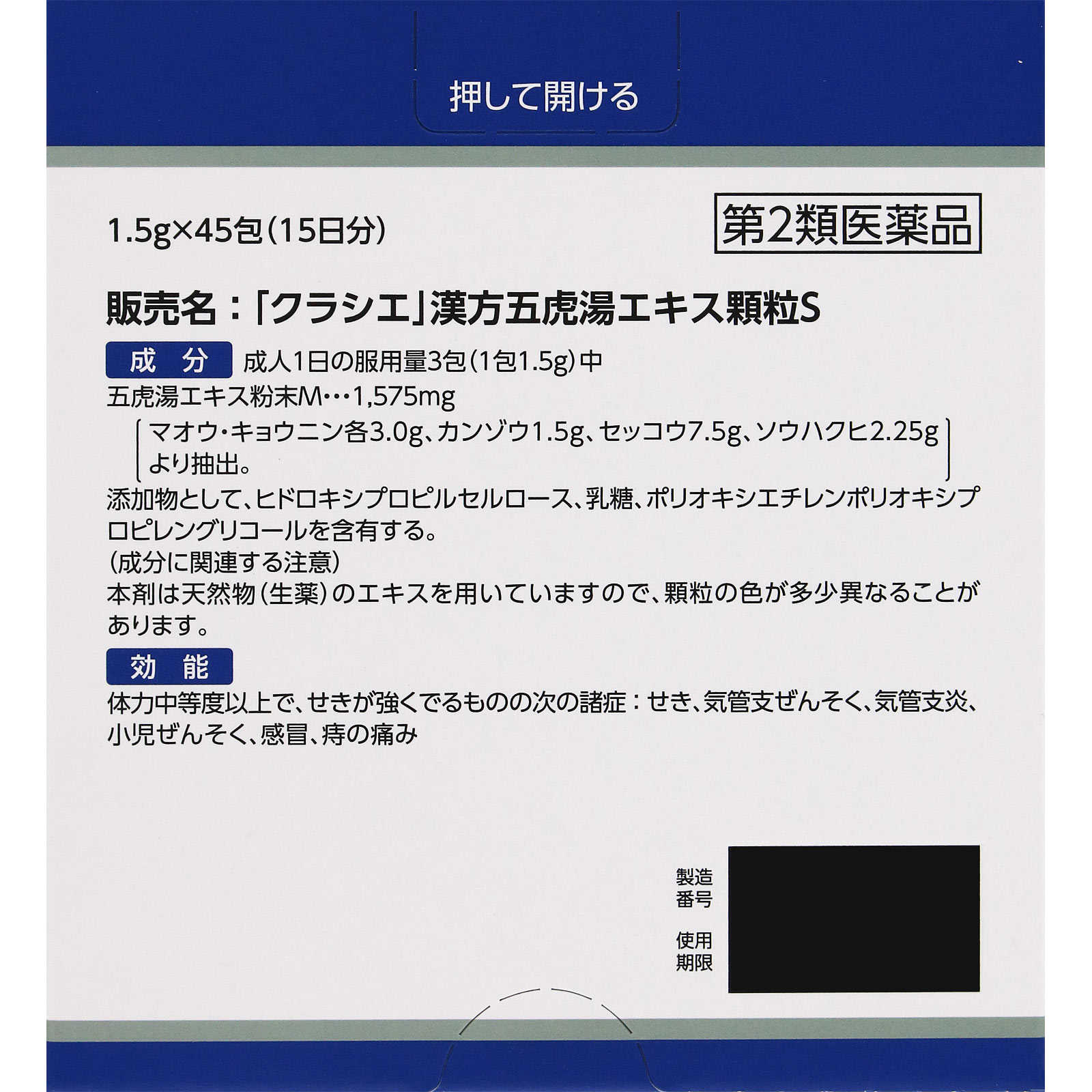 「クラシエ」漢方五虎湯エキス顆粒Ｓ ４５包 クラシエ薬品 【第2類医薬品】