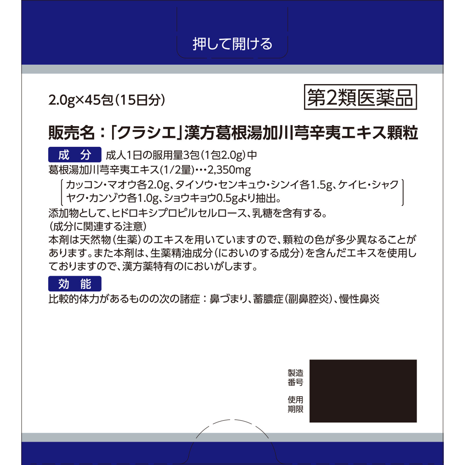 「クラシエ」漢方葛根湯加川キュウ辛夷エキス顆粒 ４５包 クラシエ薬品 【第2類医薬品】