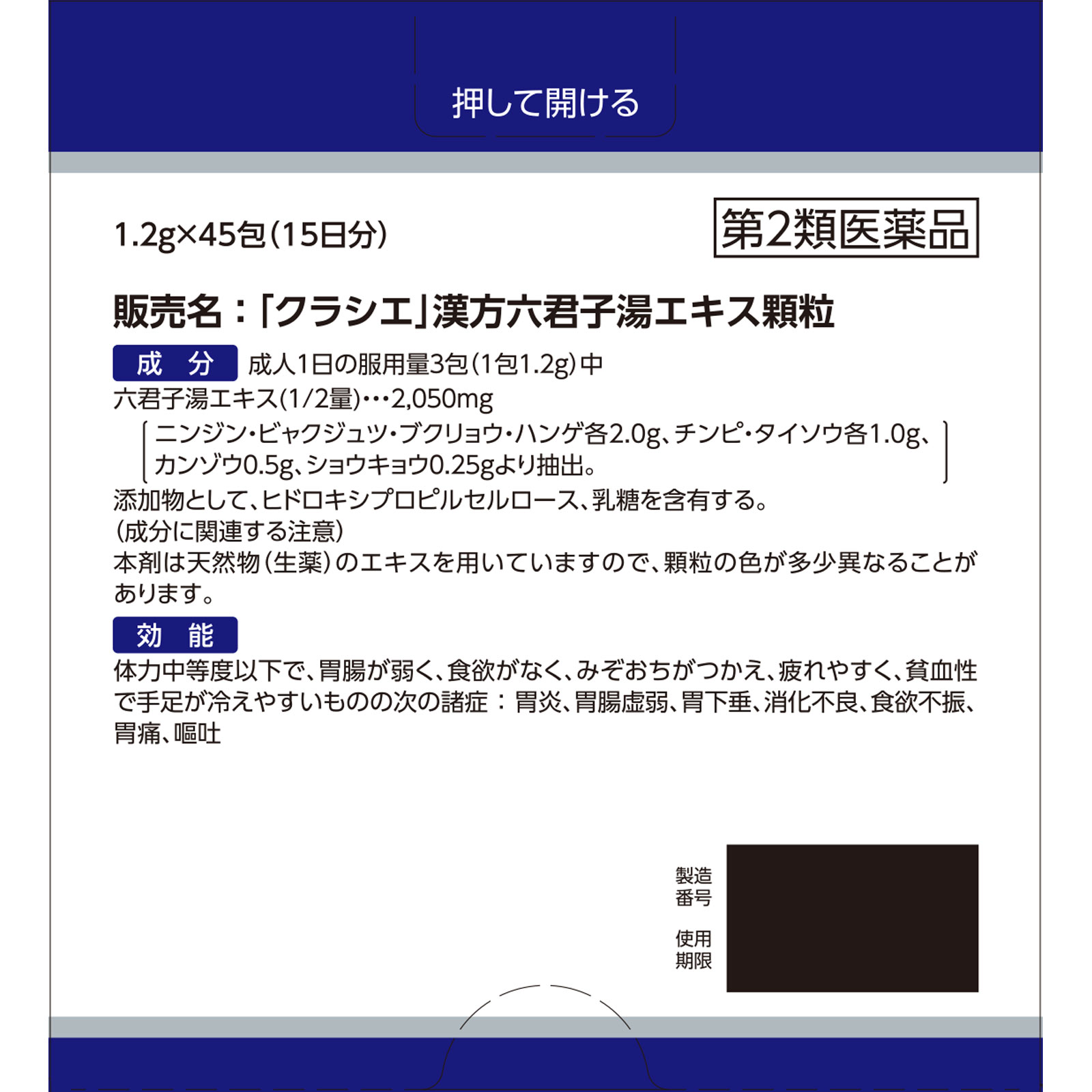 「クラシエ」漢方六君子湯エキス顆粒 ４５包 クラシエ薬品 【第2類医薬品】