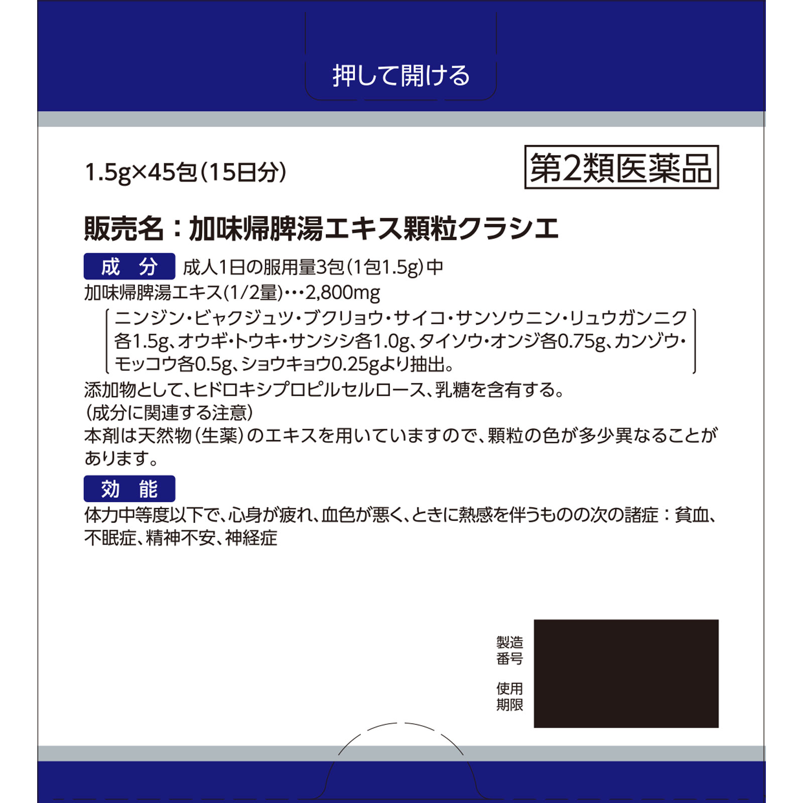 加味帰脾湯エキス顆粒クラシエ ４５包 クラシエ薬品 【第2類医薬品】