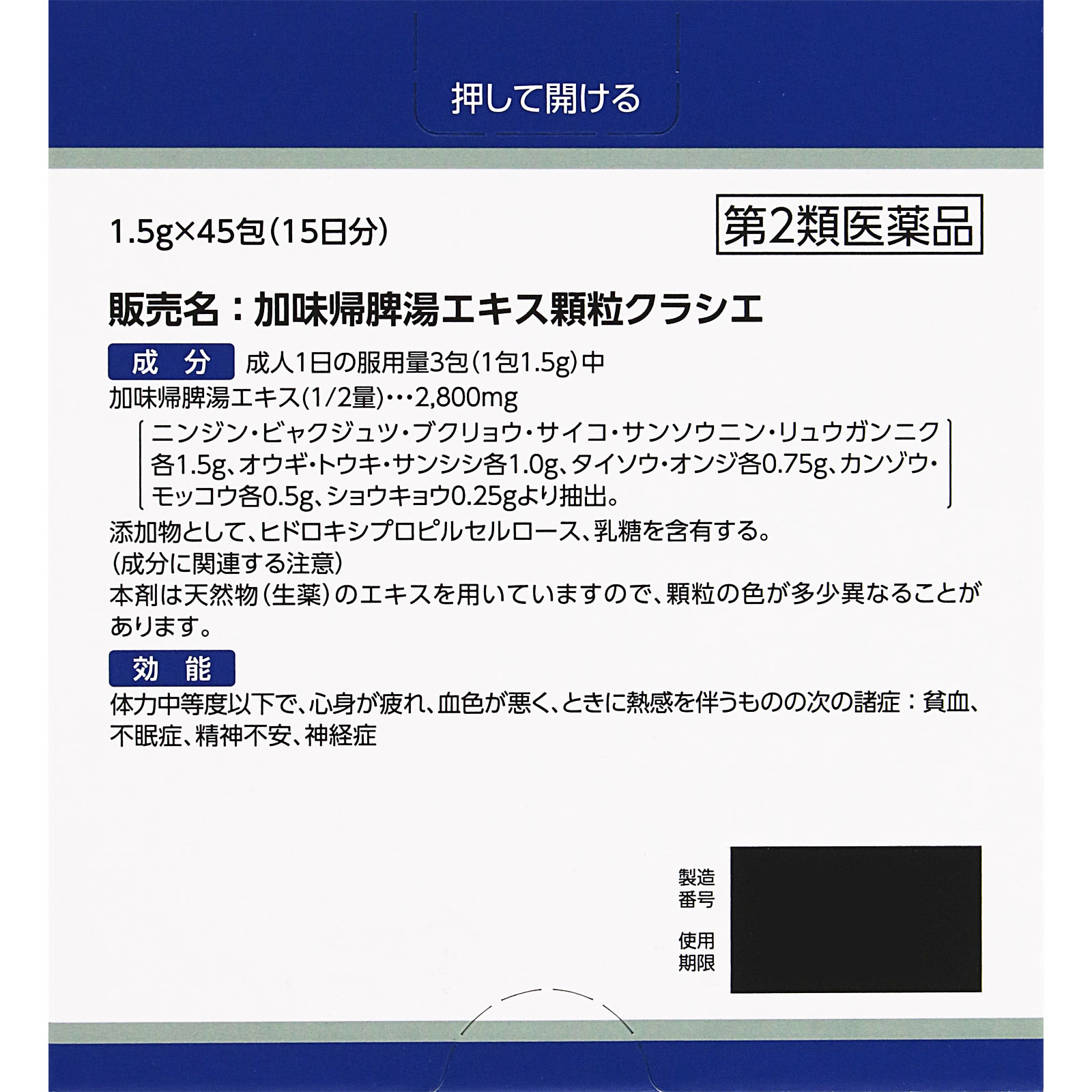 加味帰脾湯エキス顆粒クラシエ 45包 クラシエ薬品 【第2類医薬品】