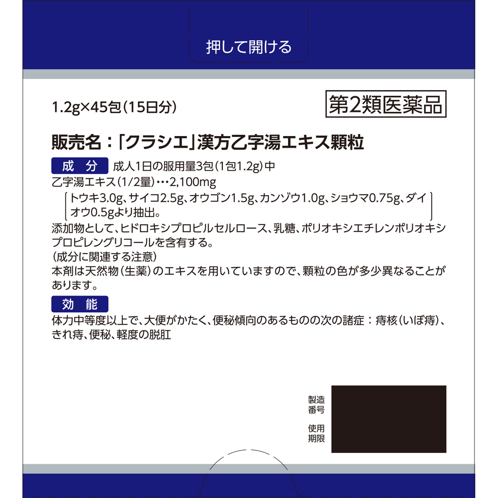 「クラシエ」漢方乙字湯エキス顆粒 ４５包 クラシエ薬品 【第2類医薬品】