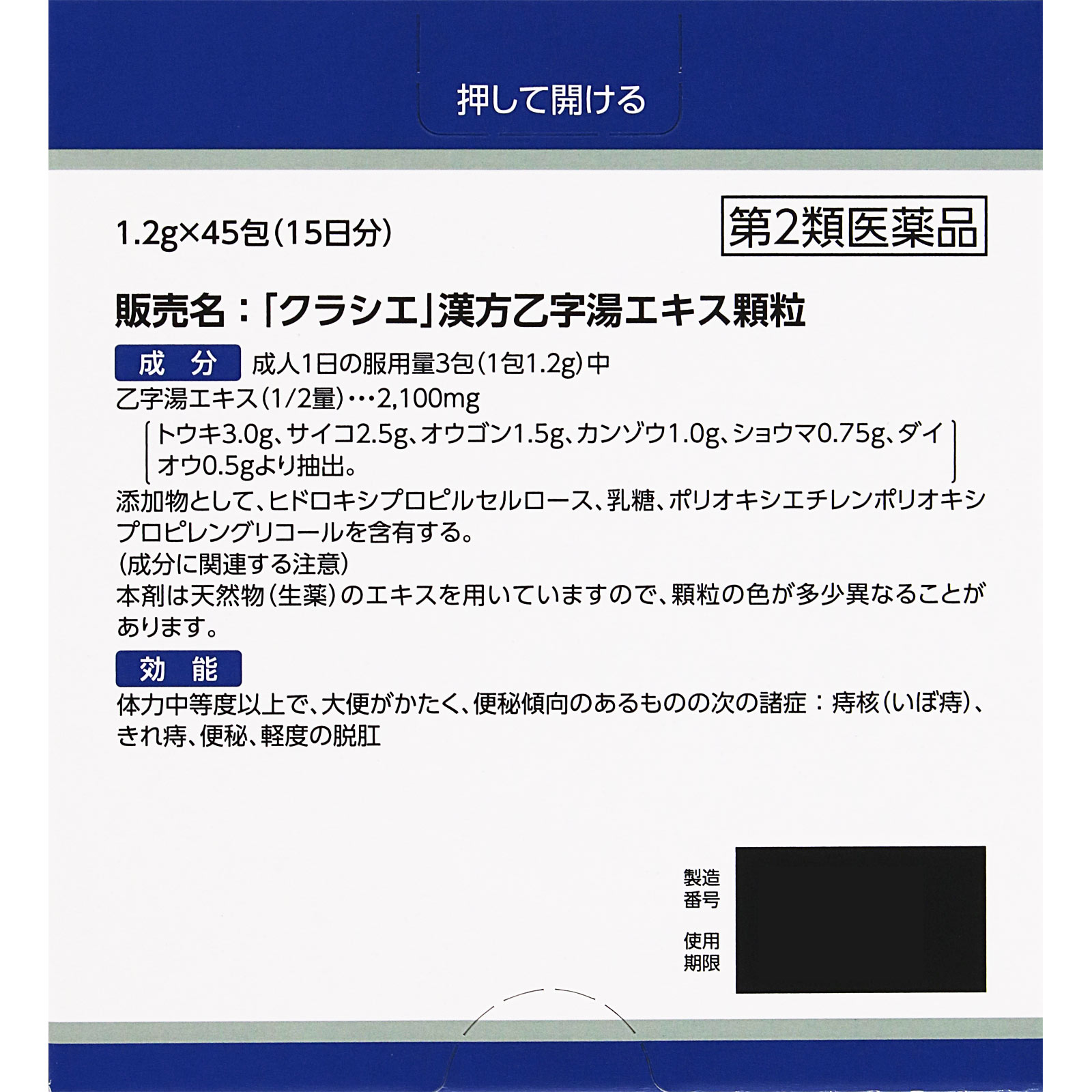 「クラシエ」漢方乙字湯エキス顆粒 45包 クラシエ薬品 【第2類医薬品】