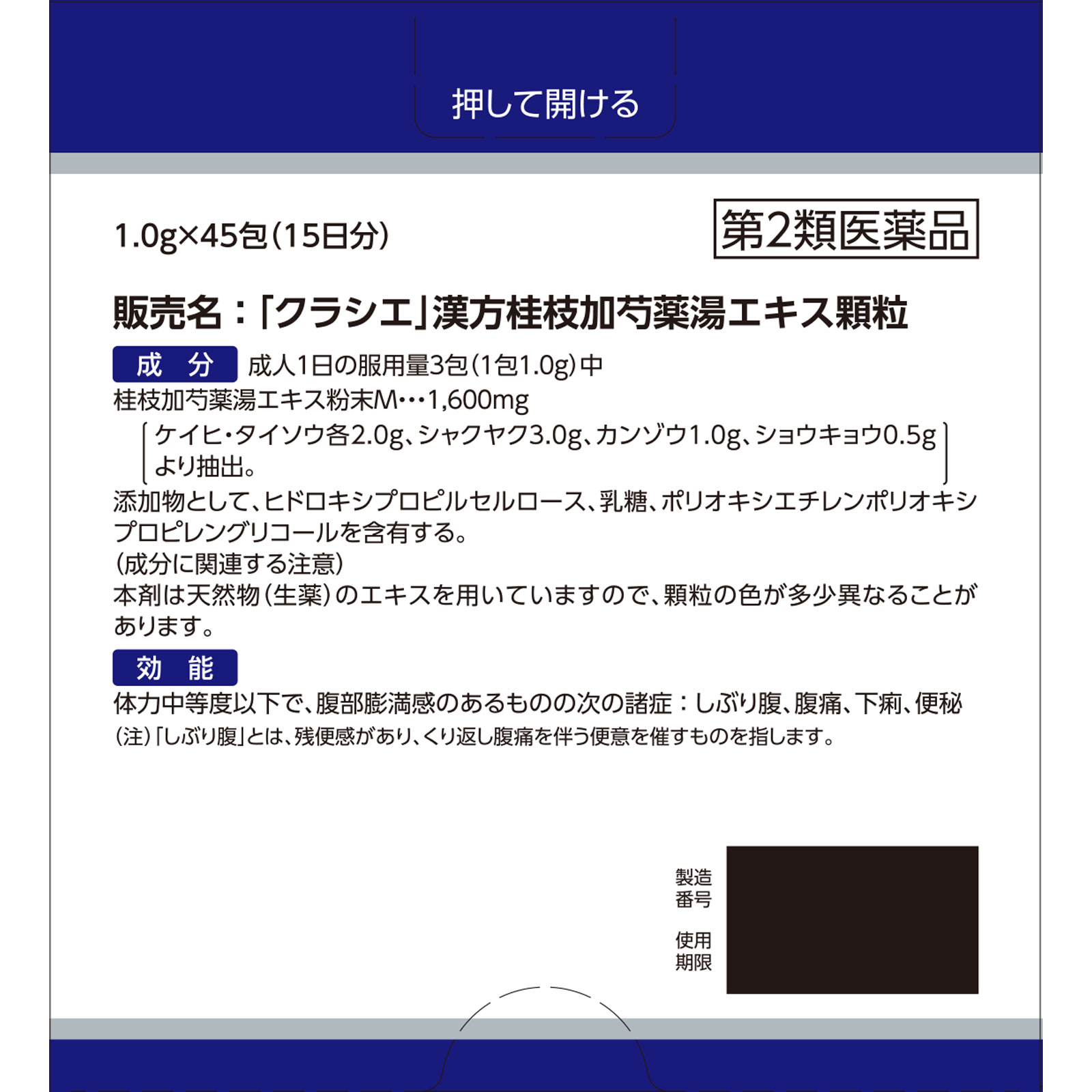 「クラシエ」漢方桂枝加芍薬湯エキス顆粒 ４５包 クラシエ薬品 【第2類医薬品】
