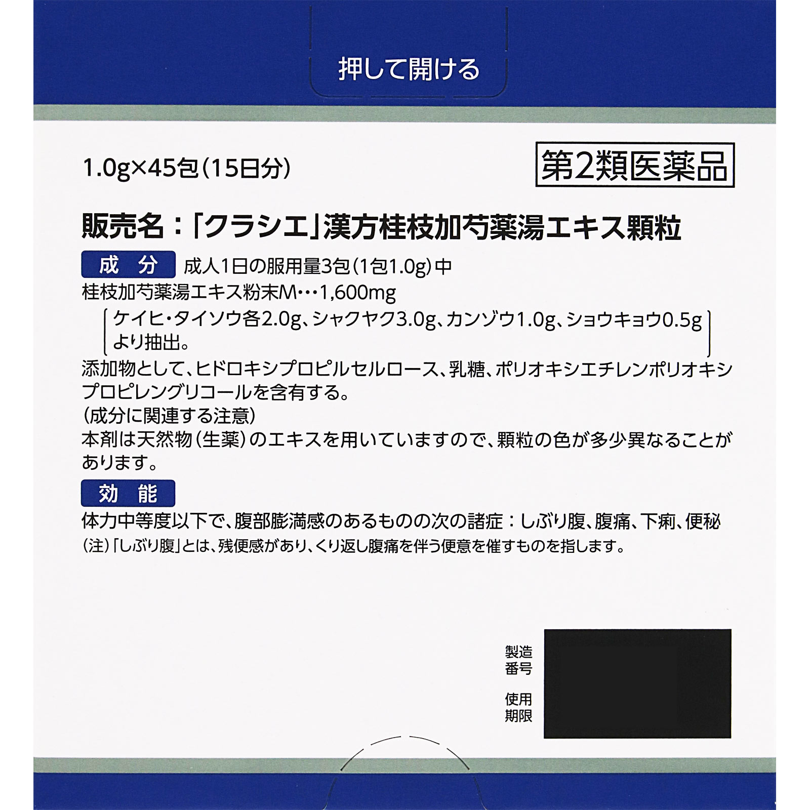 「クラシエ」漢方桂枝加芍薬湯エキス顆粒 45包 クラシエ薬品 【第2類医薬品】