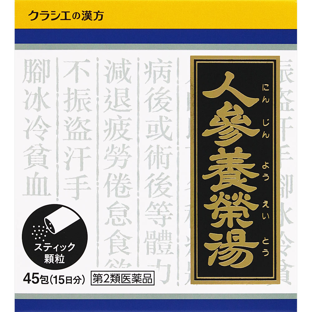 人参養栄湯エキス顆粒クラシエ ４５包 クラシエ薬品 【第2類医薬品】