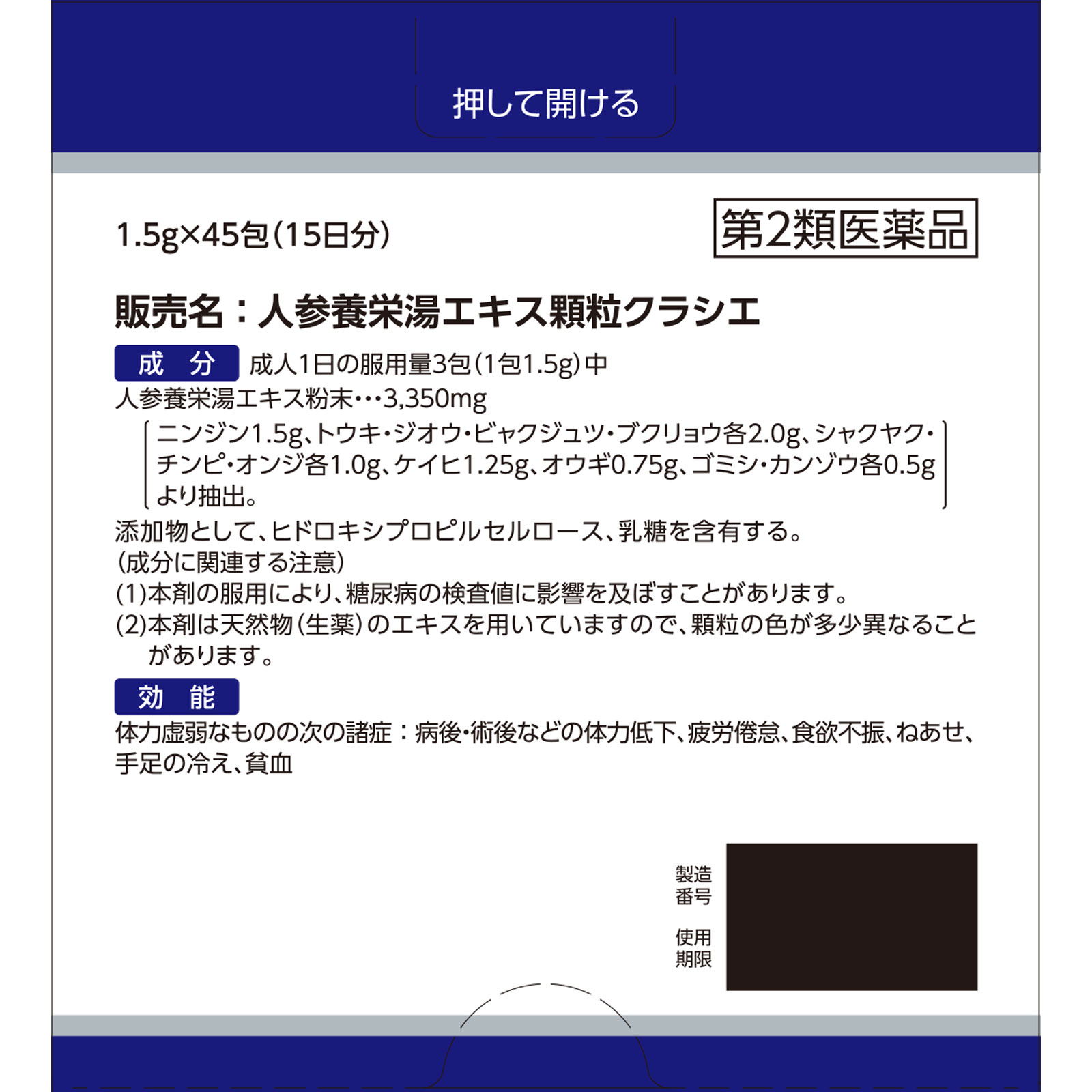 人参養栄湯エキス顆粒クラシエ ４５包 クラシエ薬品 【第2類医薬品】