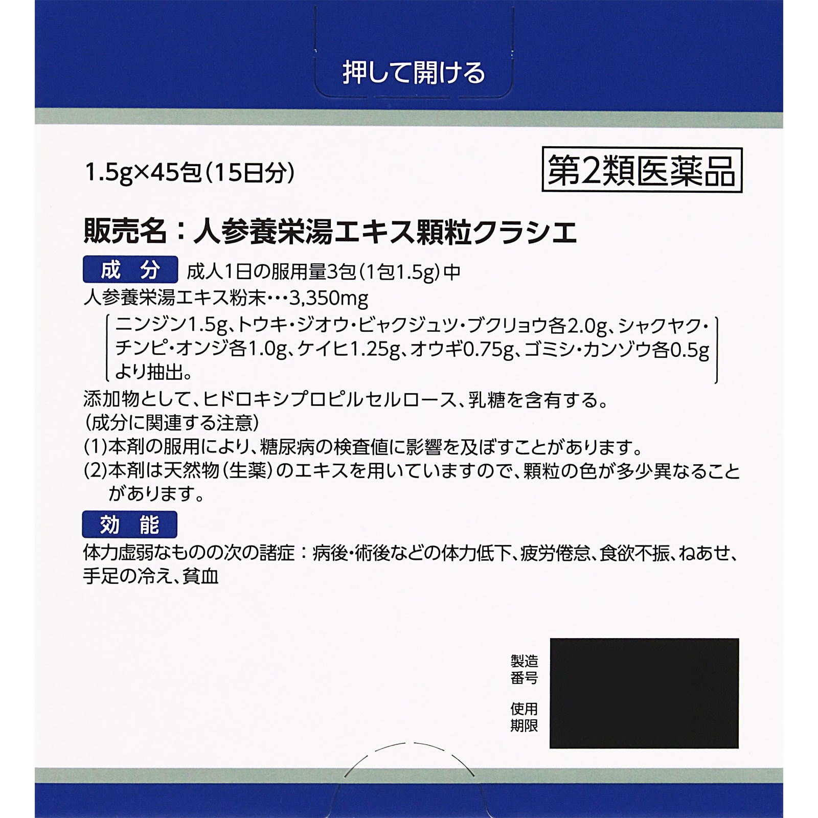 人参養栄湯エキス顆粒クラシエ 45包 クラシエ薬品 【第2類医薬品】