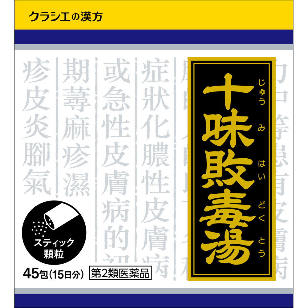 「クラシエ」漢方十味敗毒湯エキス顆粒 ４５包 クラシエ薬品 【第2類医薬品】