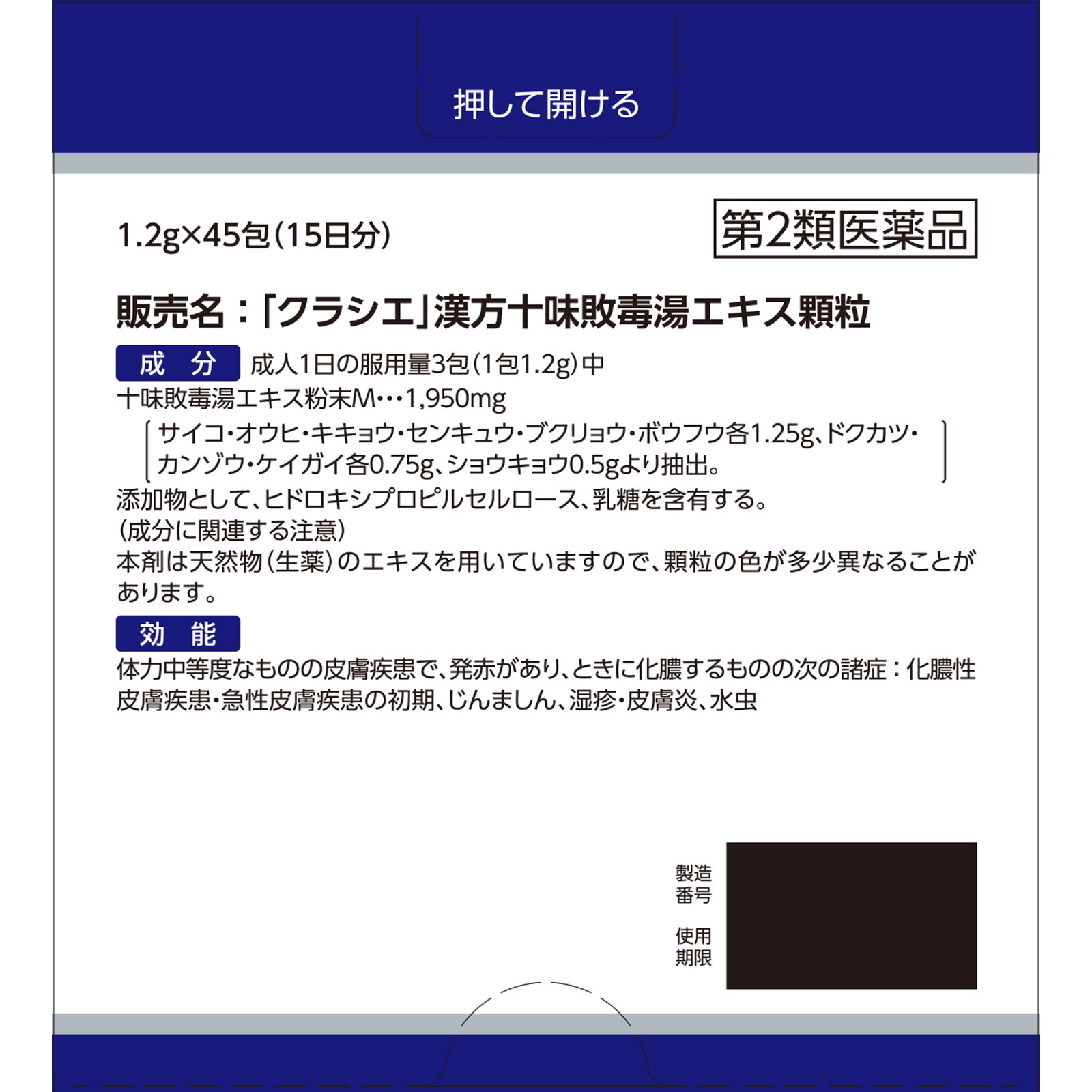 「クラシエ」漢方十味敗毒湯エキス顆粒 ４５包 クラシエ薬品 【第2類医薬品】