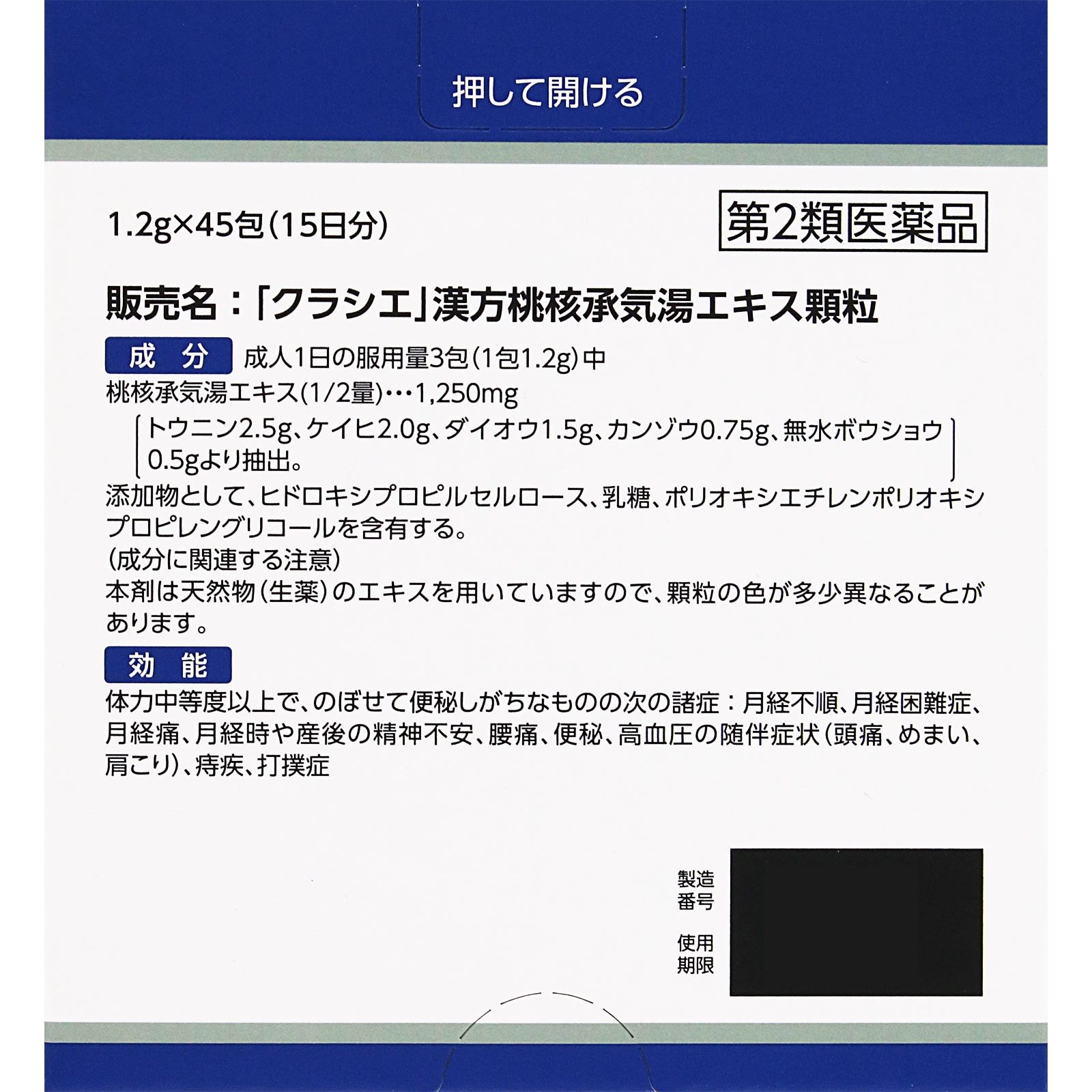 「クラシエ」漢方桃核承気湯エキス顆粒 45包 クラシエ薬品 【第2類医薬品】