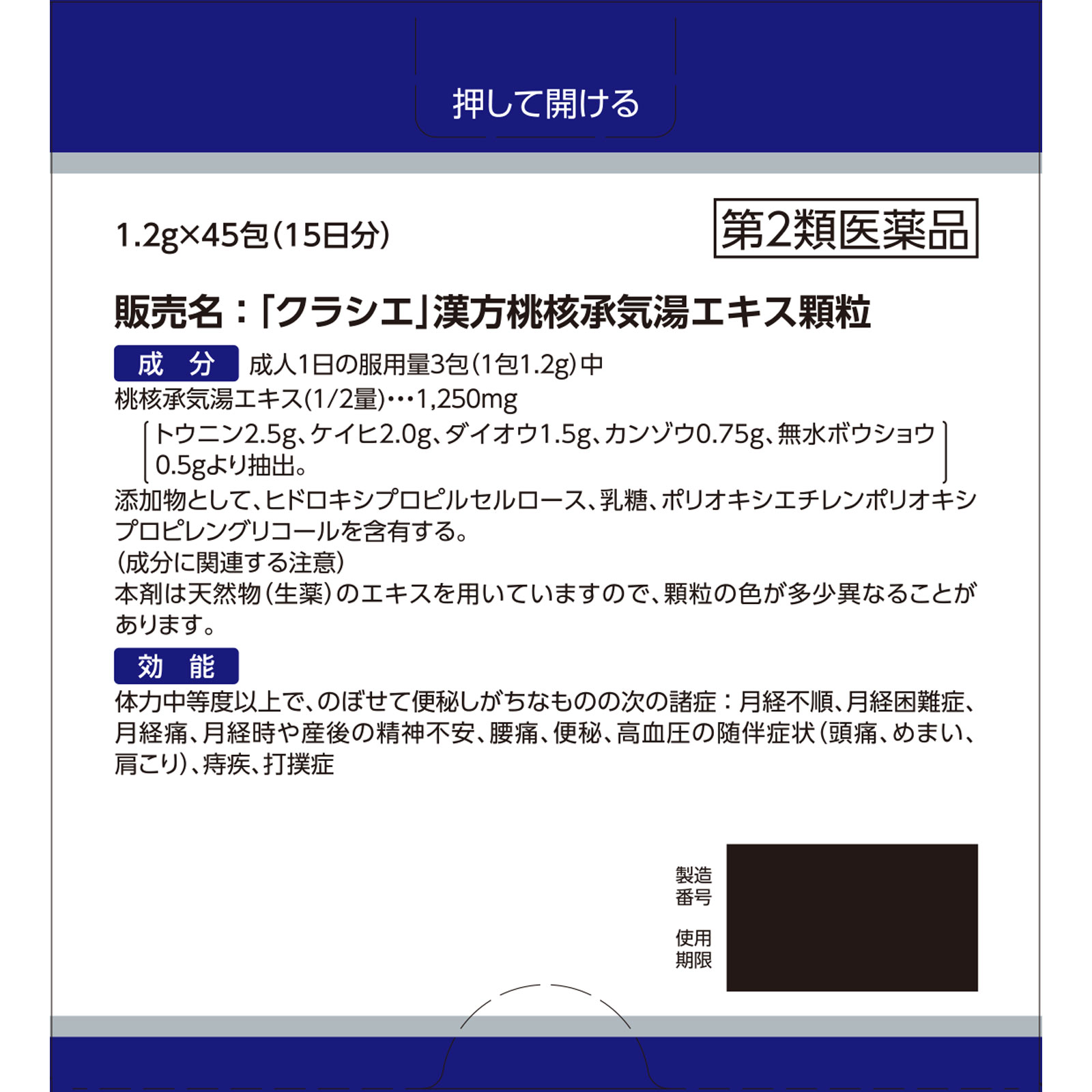「クラシエ」漢方桃核承気湯エキス顆粒 45包 クラシエ薬品 【第2類医薬品】
