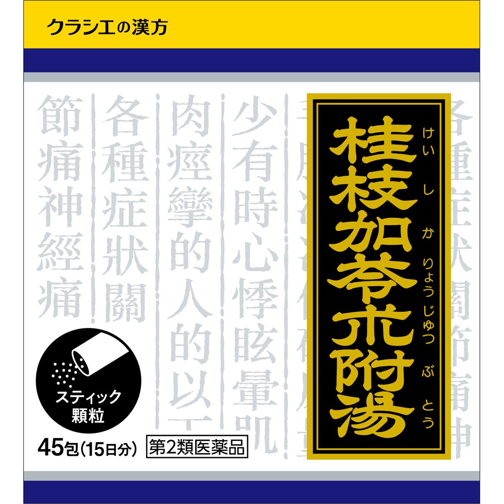 「クラシエ」漢方桂枝加苓朮附湯エキス顆粒 ４５包 クラシエ薬品 【第2類医薬品】
