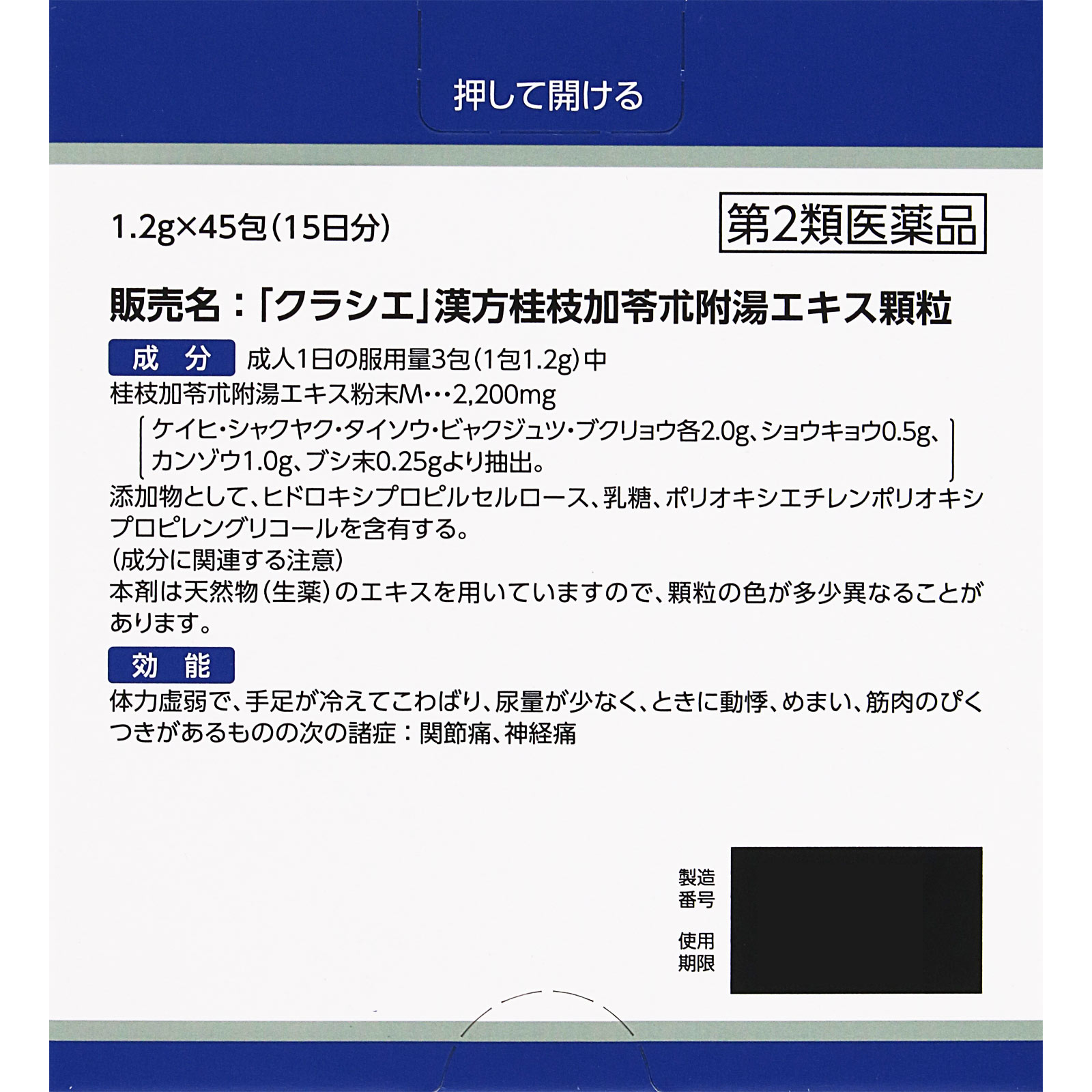 「クラシエ」漢方桂枝加苓朮附湯エキス顆粒 45包 クラシエ薬品 【第2類医薬品】