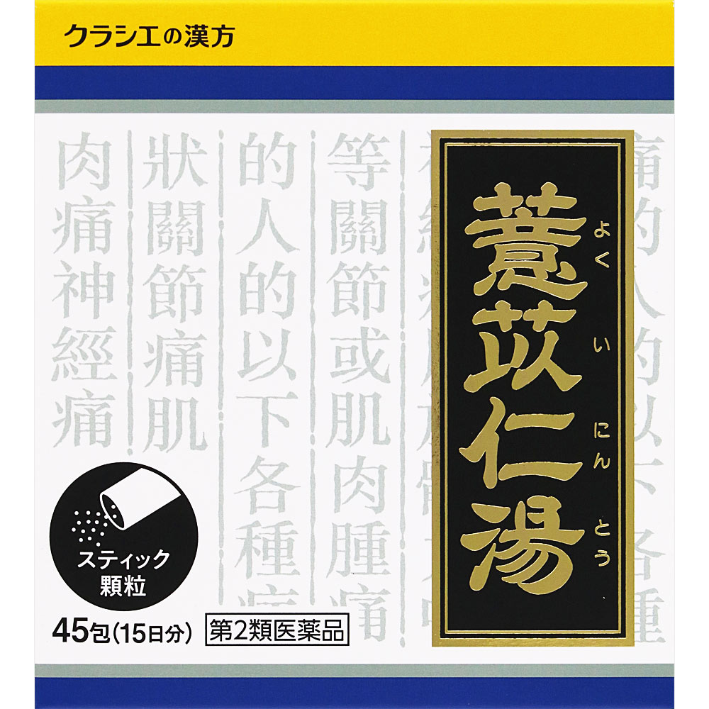 「クラシエ」漢方ヨク苡仁湯エキス顆粒 ４５包 クラシエ薬品 【第2類医薬品】