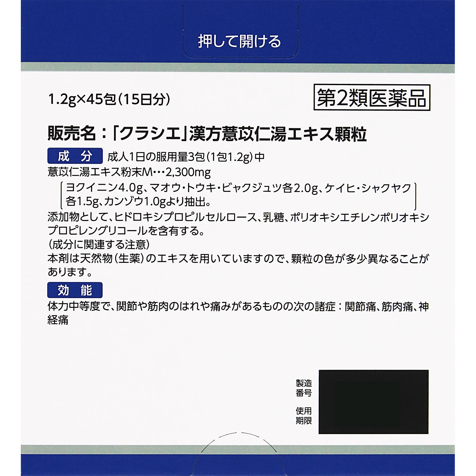 「クラシエ」漢方ヨク苡仁湯エキス顆粒 45包 クラシエ薬品 【第2類医薬品】