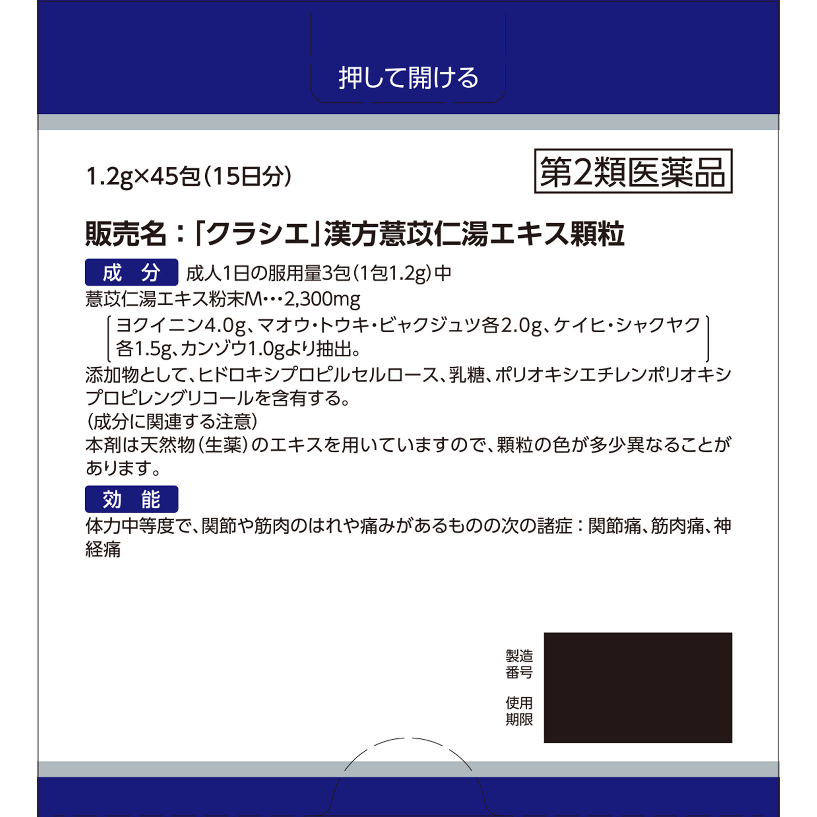 「クラシエ」漢方ヨク苡仁湯エキス顆粒 ４５包 クラシエ薬品 【第2類医薬品】