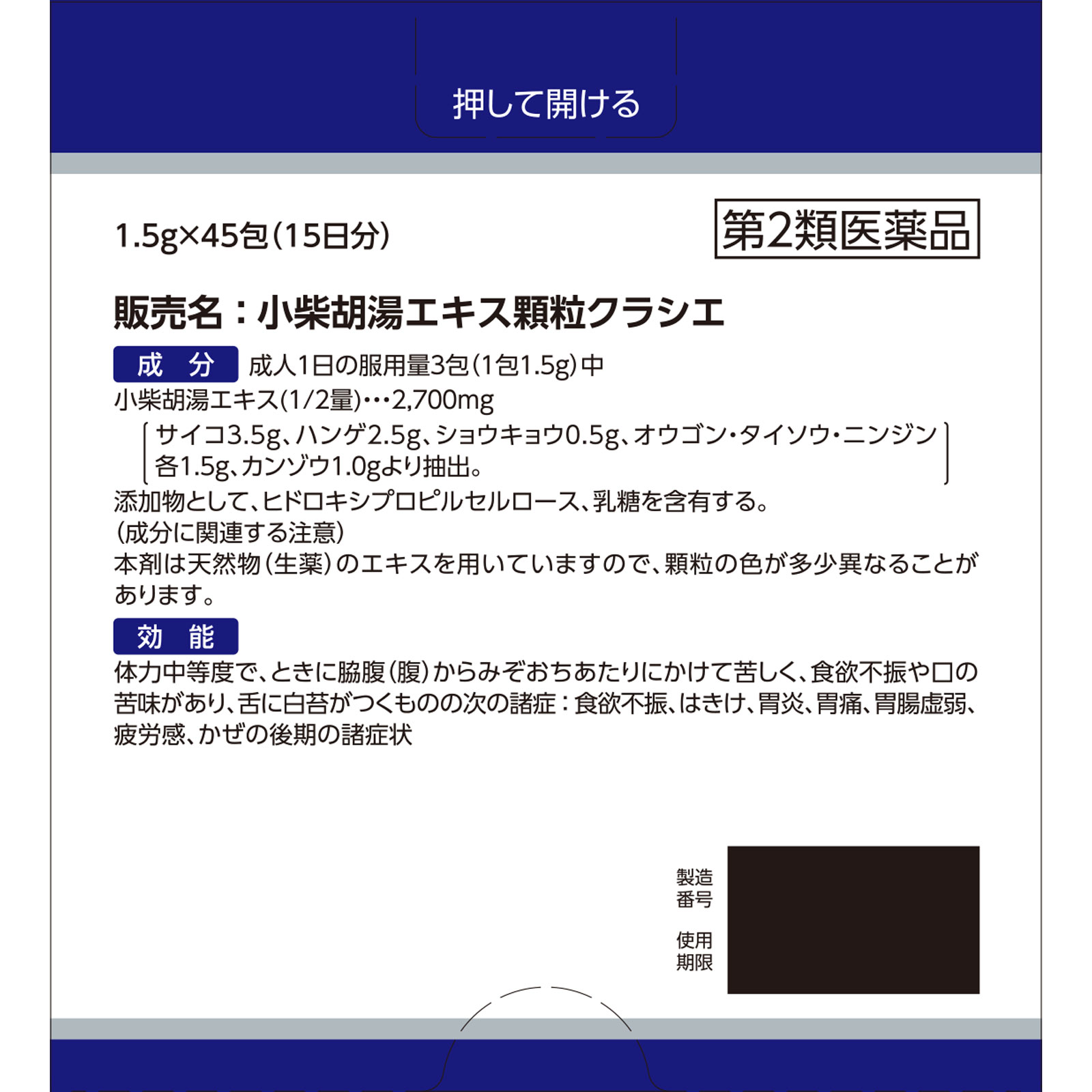 小柴胡湯エキス顆粒クラシエ ４５包 クラシエ薬品 【第2類医薬品】