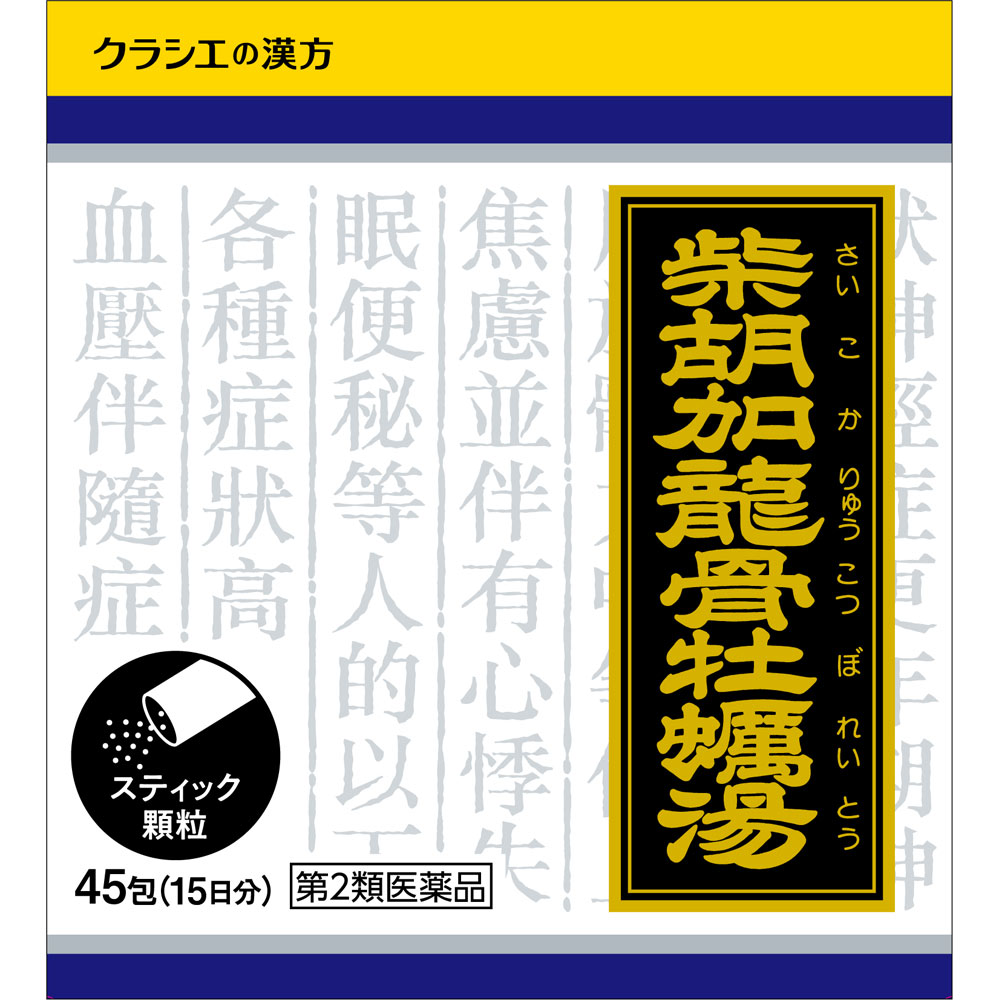 「クラシエ」漢方柴胡加竜骨牡蛎湯エキス顆粒 ４５包 クラシエ薬品 【第2類医薬品】