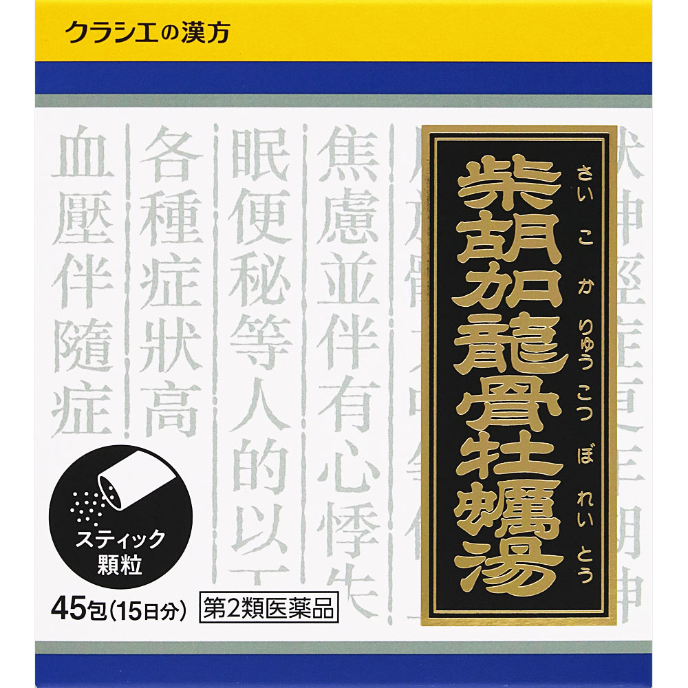 「クラシエ」漢方柴胡加竜骨牡蛎湯エキス顆粒 ４５包 クラシエ薬品 【第2類医薬品】