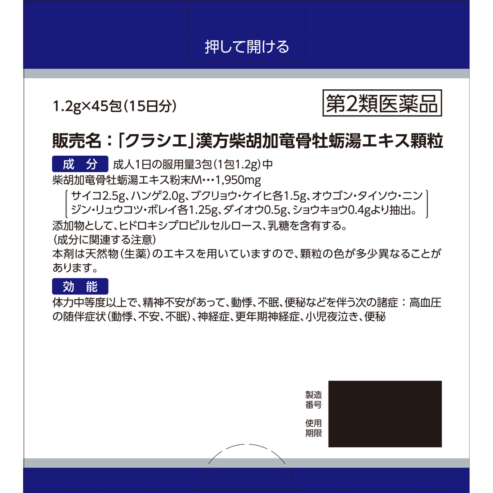 「クラシエ」漢方柴胡加竜骨牡蛎湯エキス顆粒 ４５包 クラシエ薬品 【第2類医薬品】