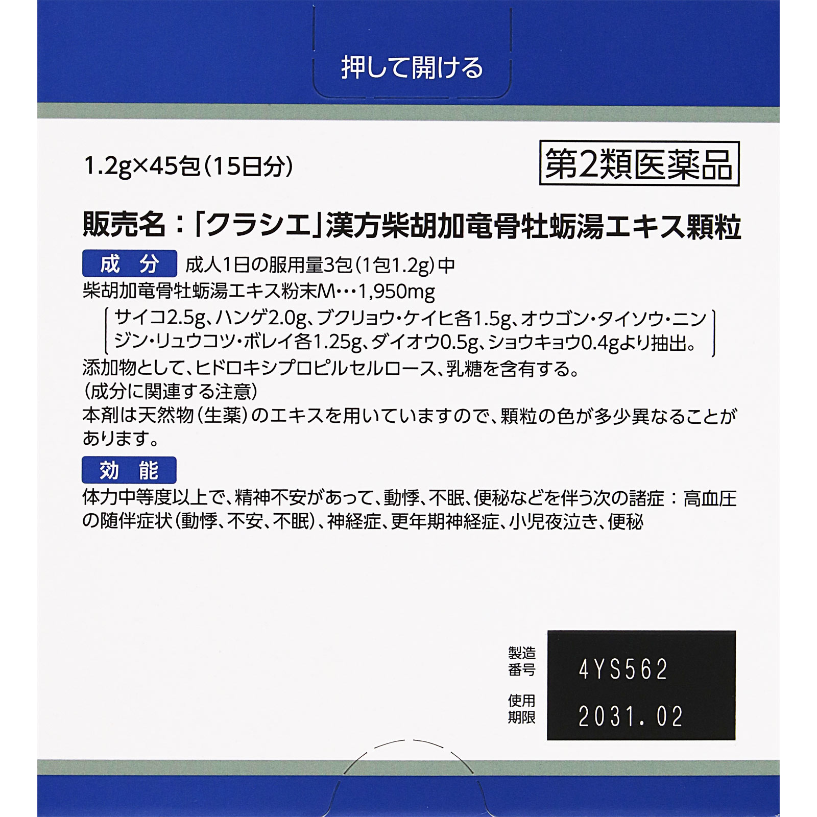 「クラシエ」漢方柴胡加竜骨牡蛎湯エキス顆粒 45包 クラシエ薬品 【第2類医薬品】