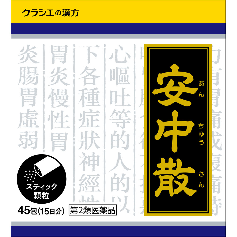 「クラシエ」漢方安中散料エキス顆粒 45包 クラシエ薬品 【第2類医薬品】
