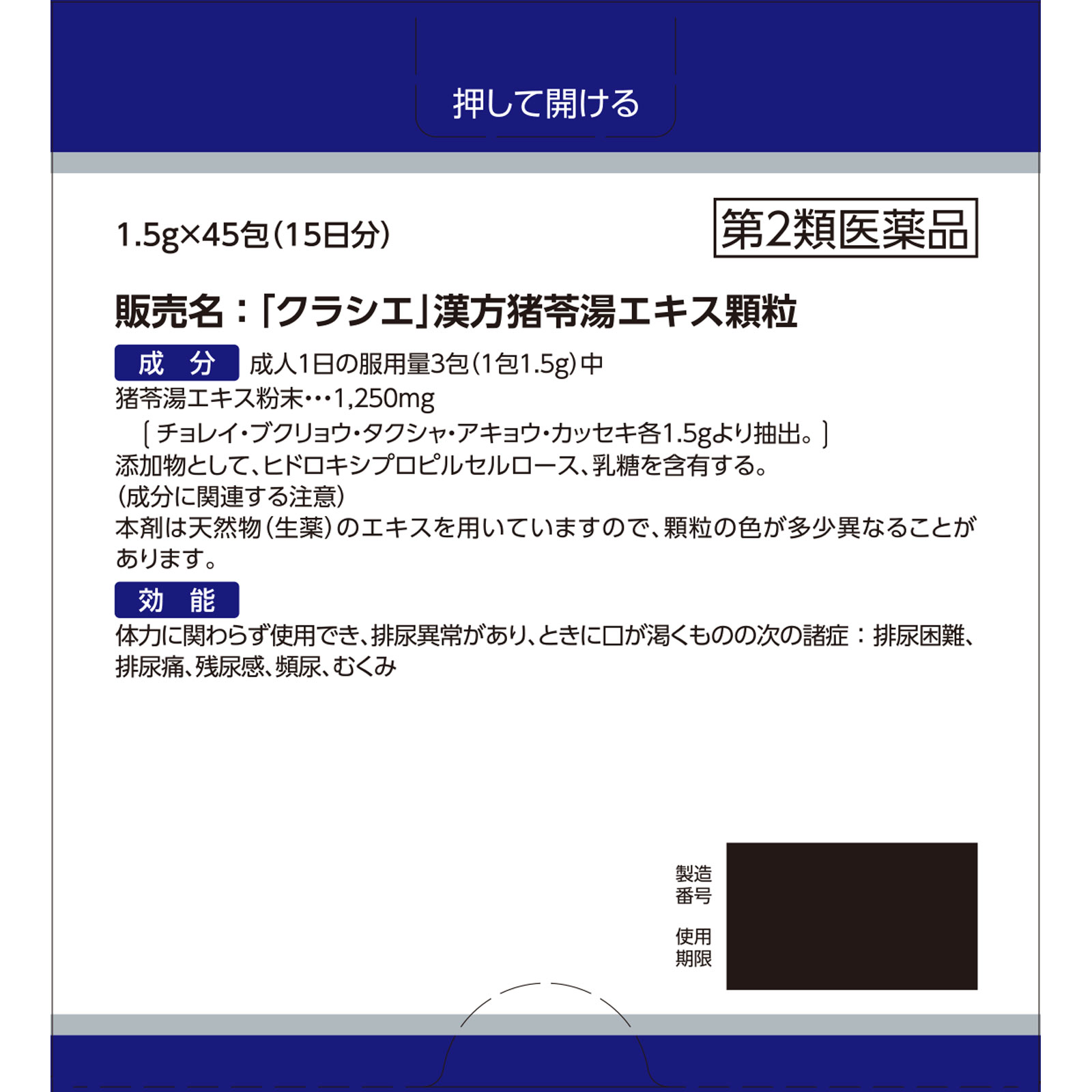 「クラシエ」漢方猪苓湯エキス顆粒 ４５包 クラシエ薬品 【第2類医薬品】