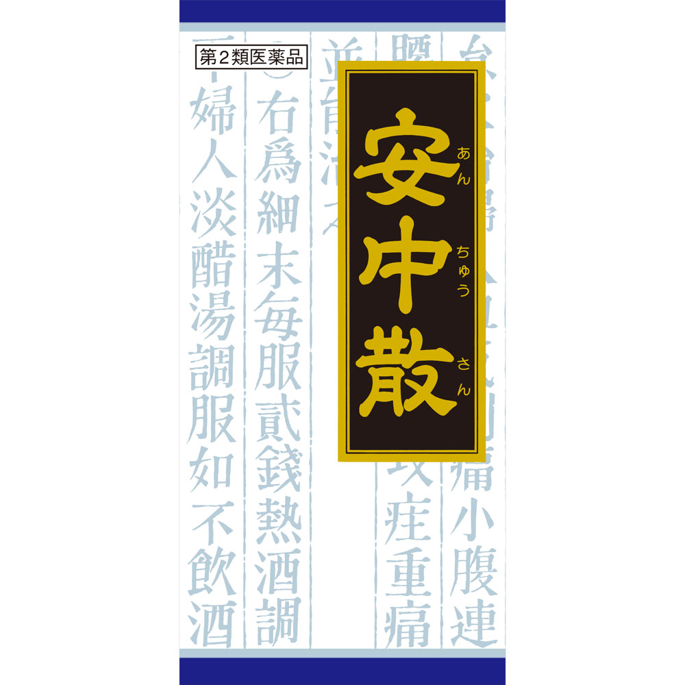 「クラシエ」漢方安中散料エキス顆粒 ４５包 クラシエ薬品 【第2類医薬品】