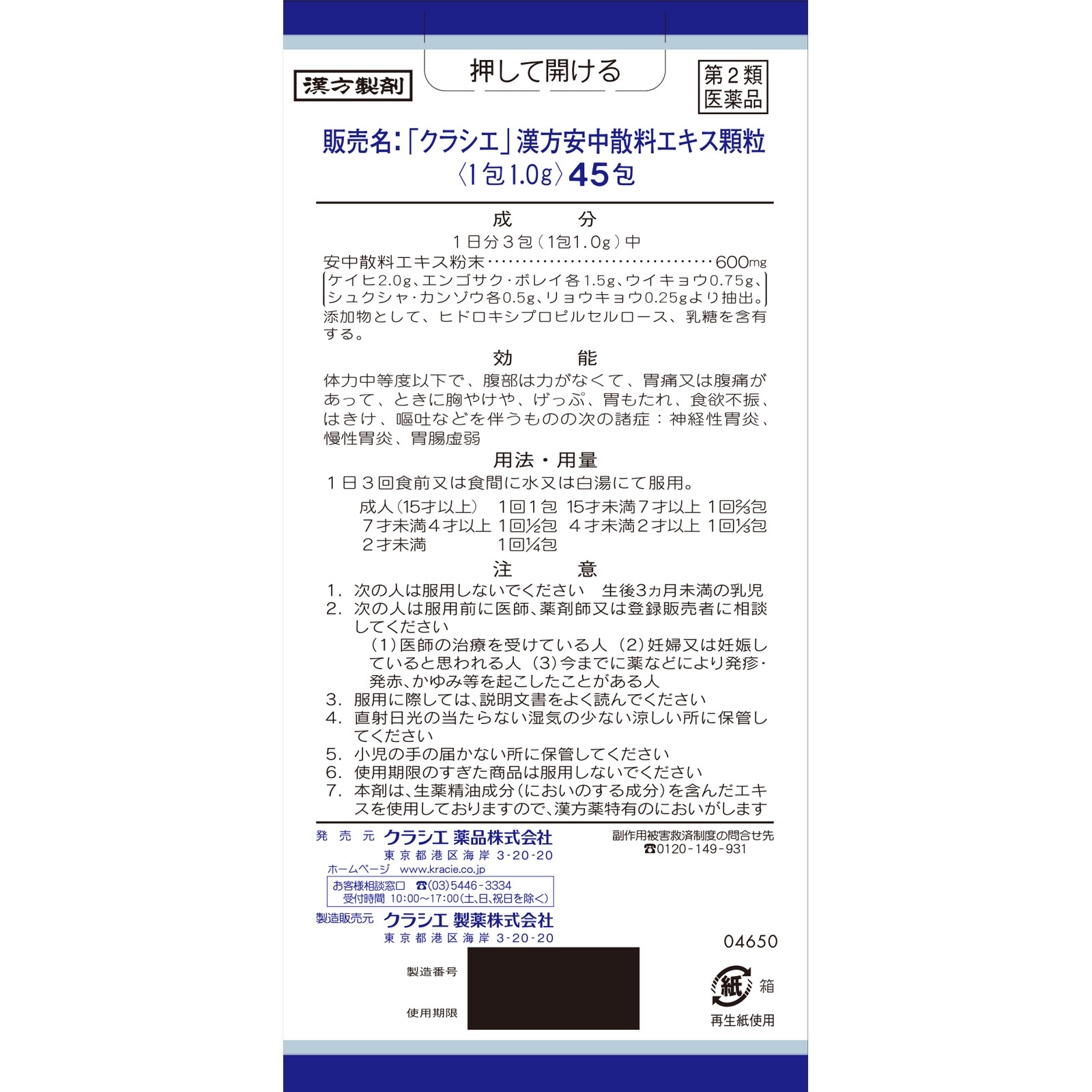 「クラシエ」漢方安中散料エキス顆粒 ４５包 クラシエ薬品 【第2類医薬品】
