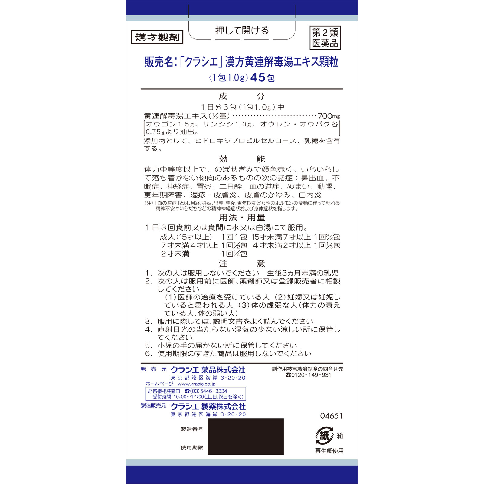 「クラシエ」漢方黄連解毒湯エキス顆粒 ４５包 クラシエ薬品 【第2類医薬品】