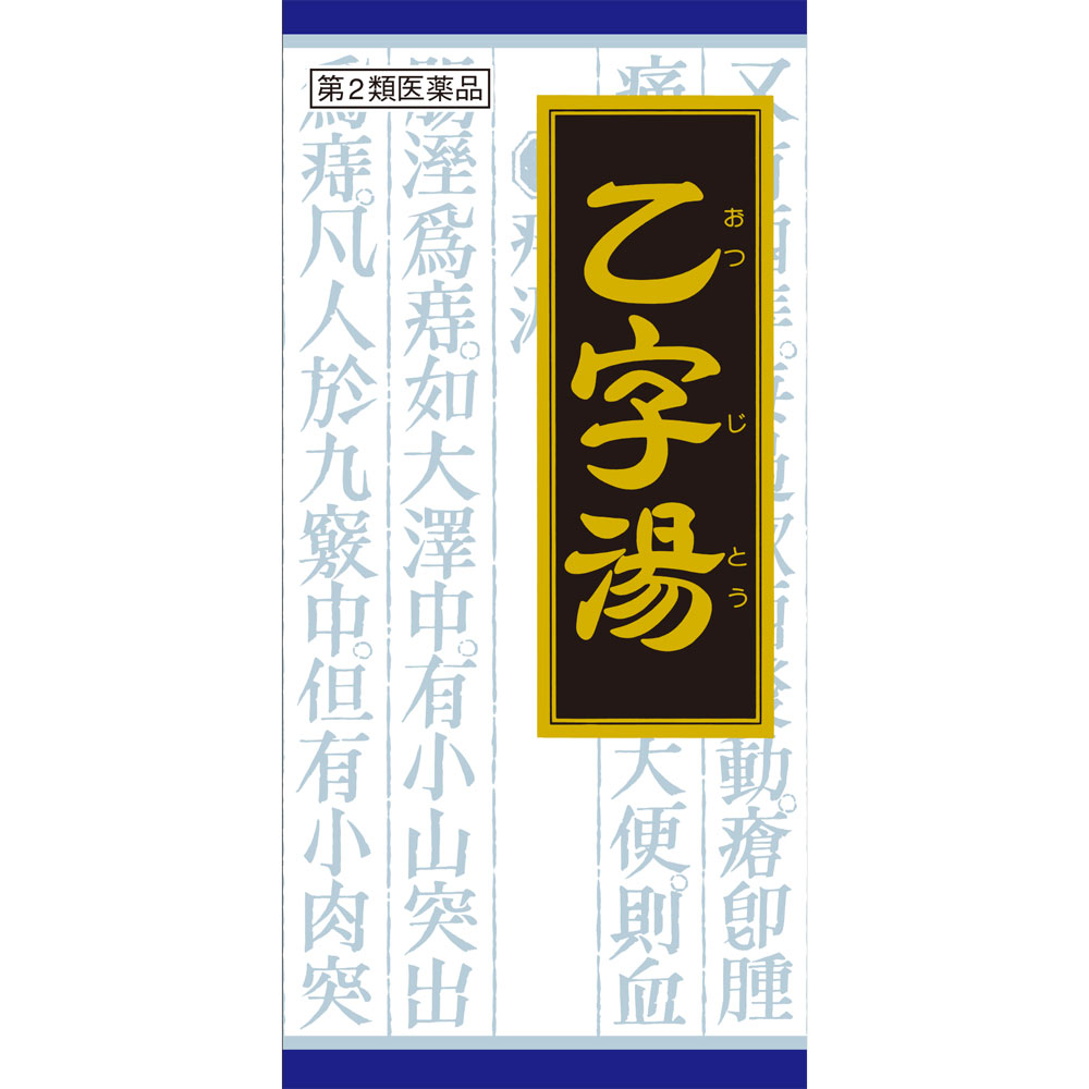「クラシエ」漢方乙字湯エキス顆粒 ４５包 クラシエ薬品 【第2類医薬品】
