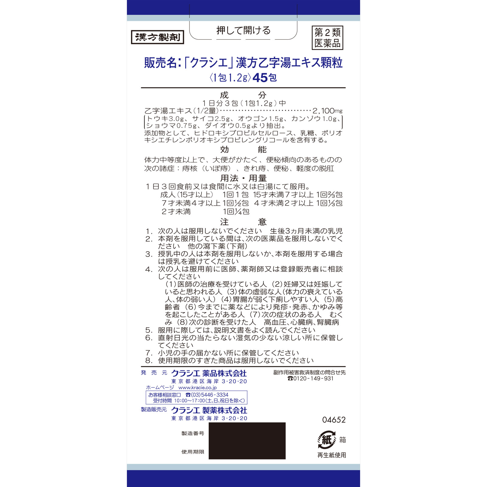 「クラシエ」漢方乙字湯エキス顆粒 ４５包 クラシエ薬品 【第2類医薬品】