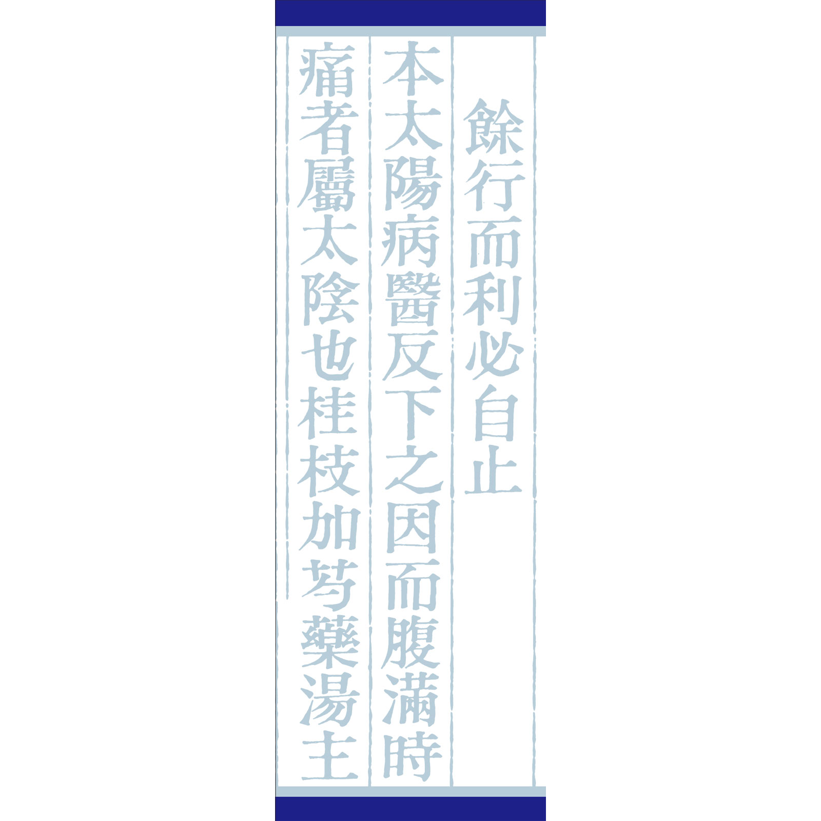 「クラシエ」漢方桂枝加芍薬湯エキス顆粒 ４５包 クラシエ薬品 【第2類医薬品】