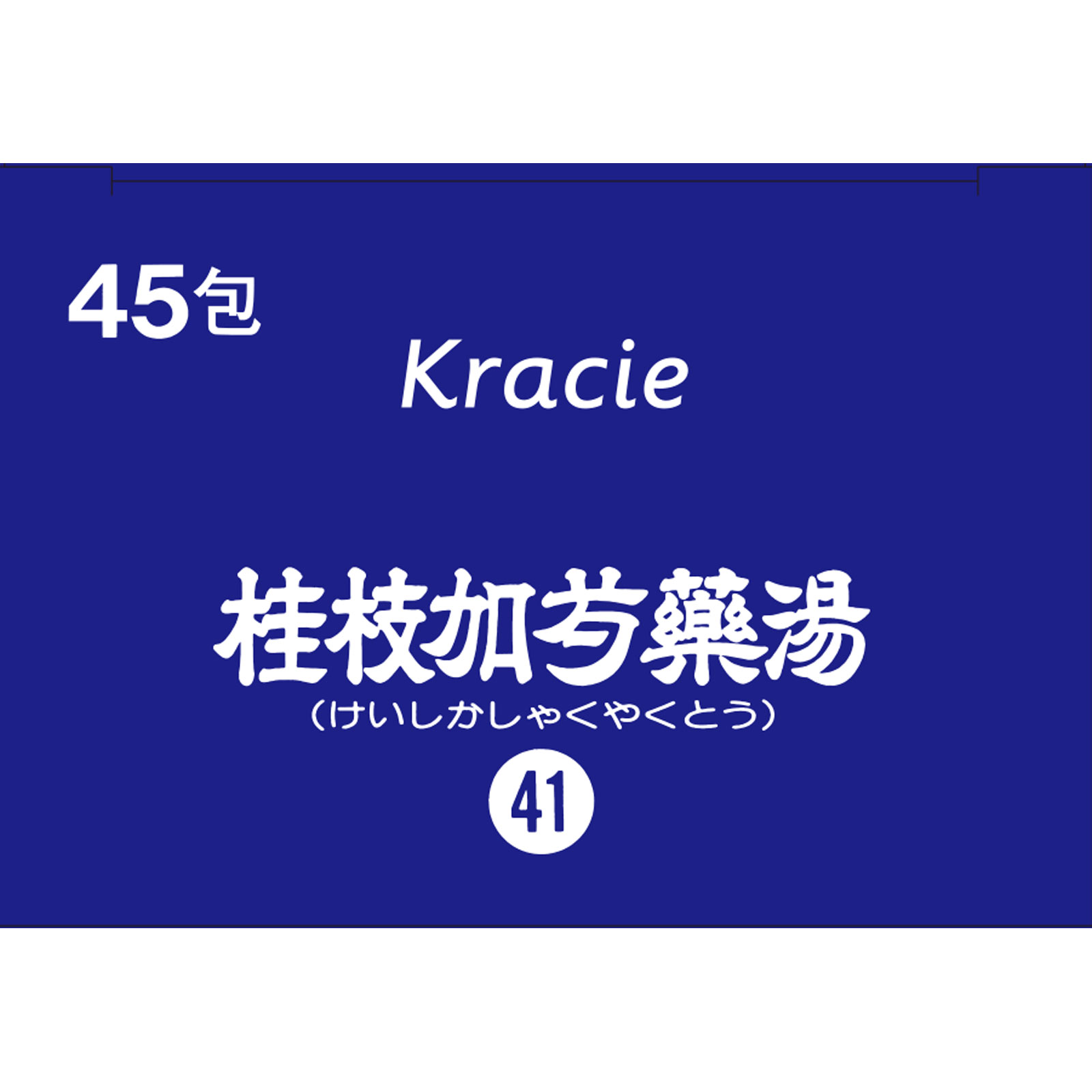「クラシエ」漢方桂枝加芍薬湯エキス顆粒 ４５包 クラシエ薬品 【第2類医薬品】