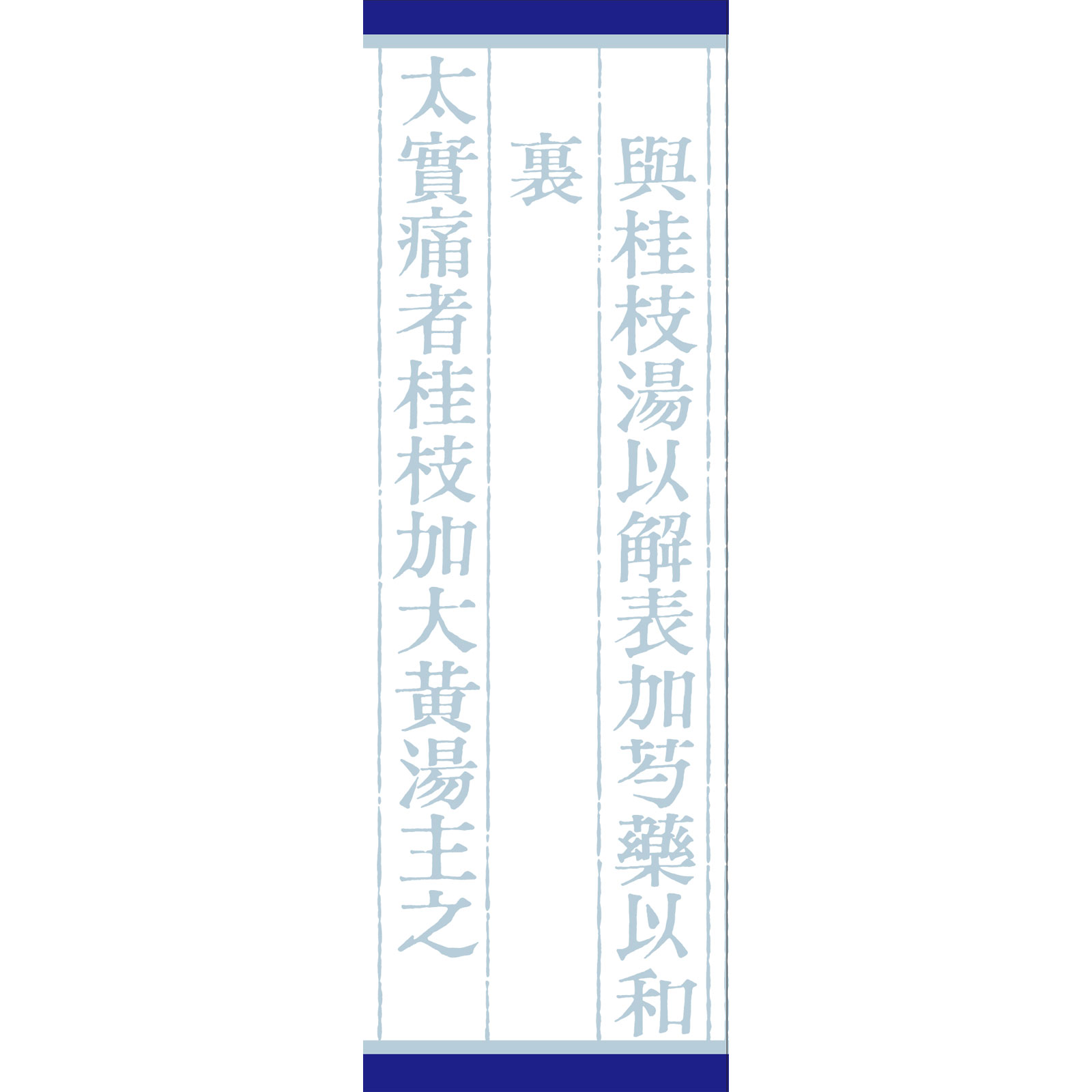 「クラシエ」漢方桂枝加芍薬湯エキス顆粒 ４５包 クラシエ薬品 【第2類医薬品】