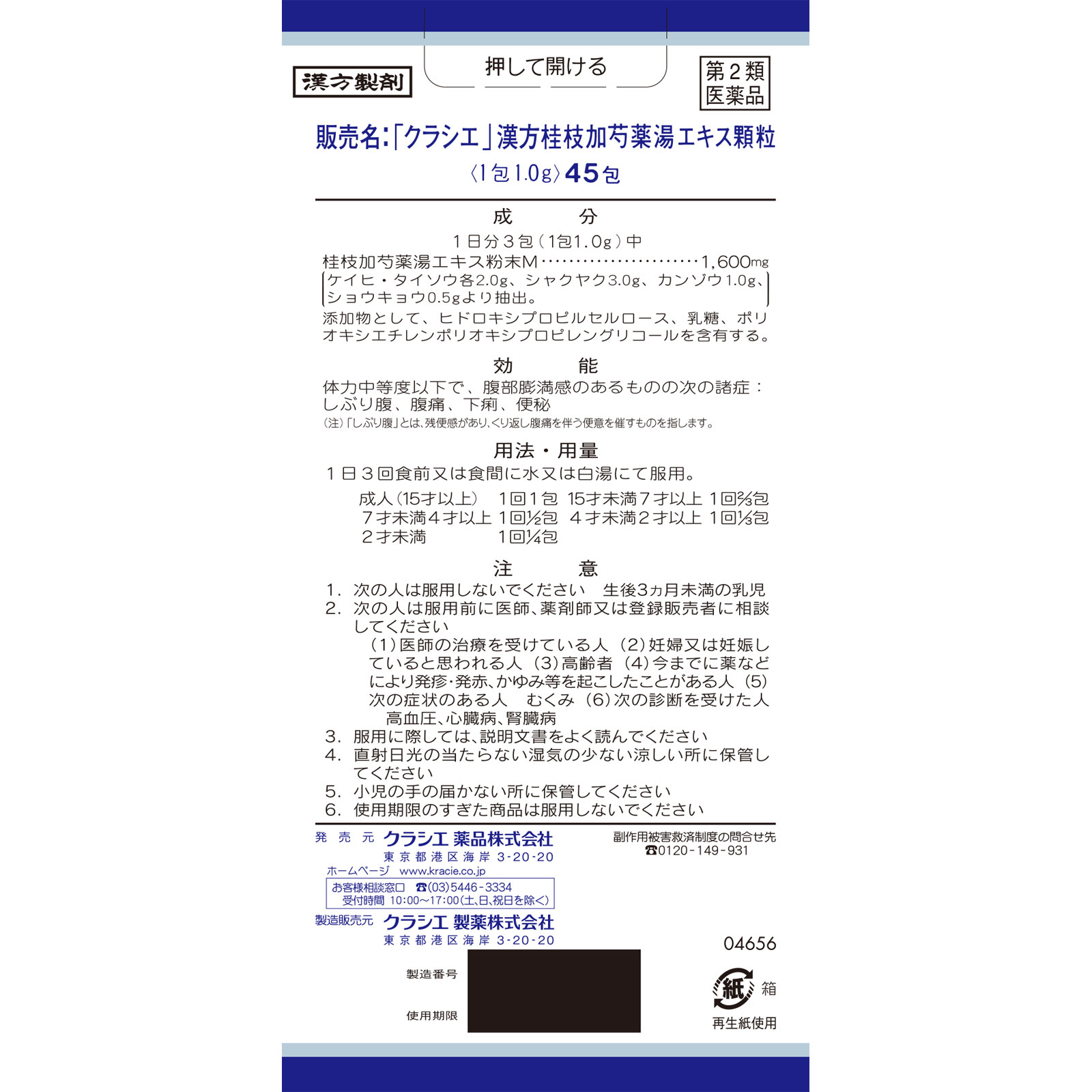 「クラシエ」漢方桂枝加芍薬湯エキス顆粒 ４５包 クラシエ薬品 【第2類医薬品】