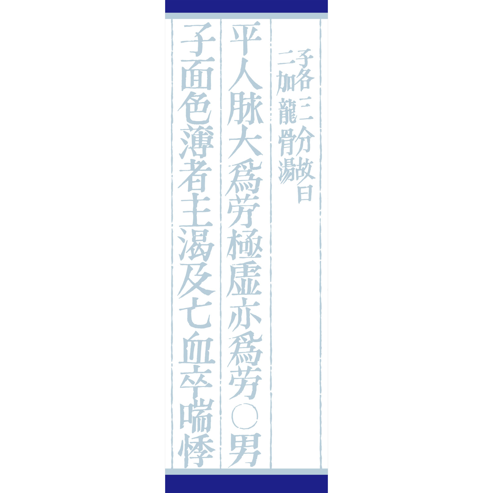 「クラシエ」漢方桂枝加竜骨牡蛎湯エキス顆粒 ４５包 クラシエ薬品 【第2類医薬品】